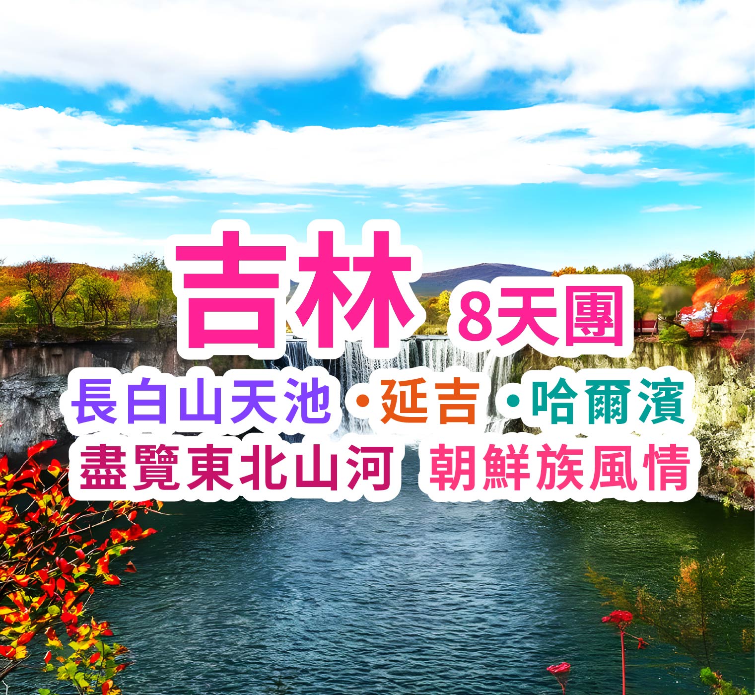 遊覽世界第二大高山堰塞湖 吉林8天團
