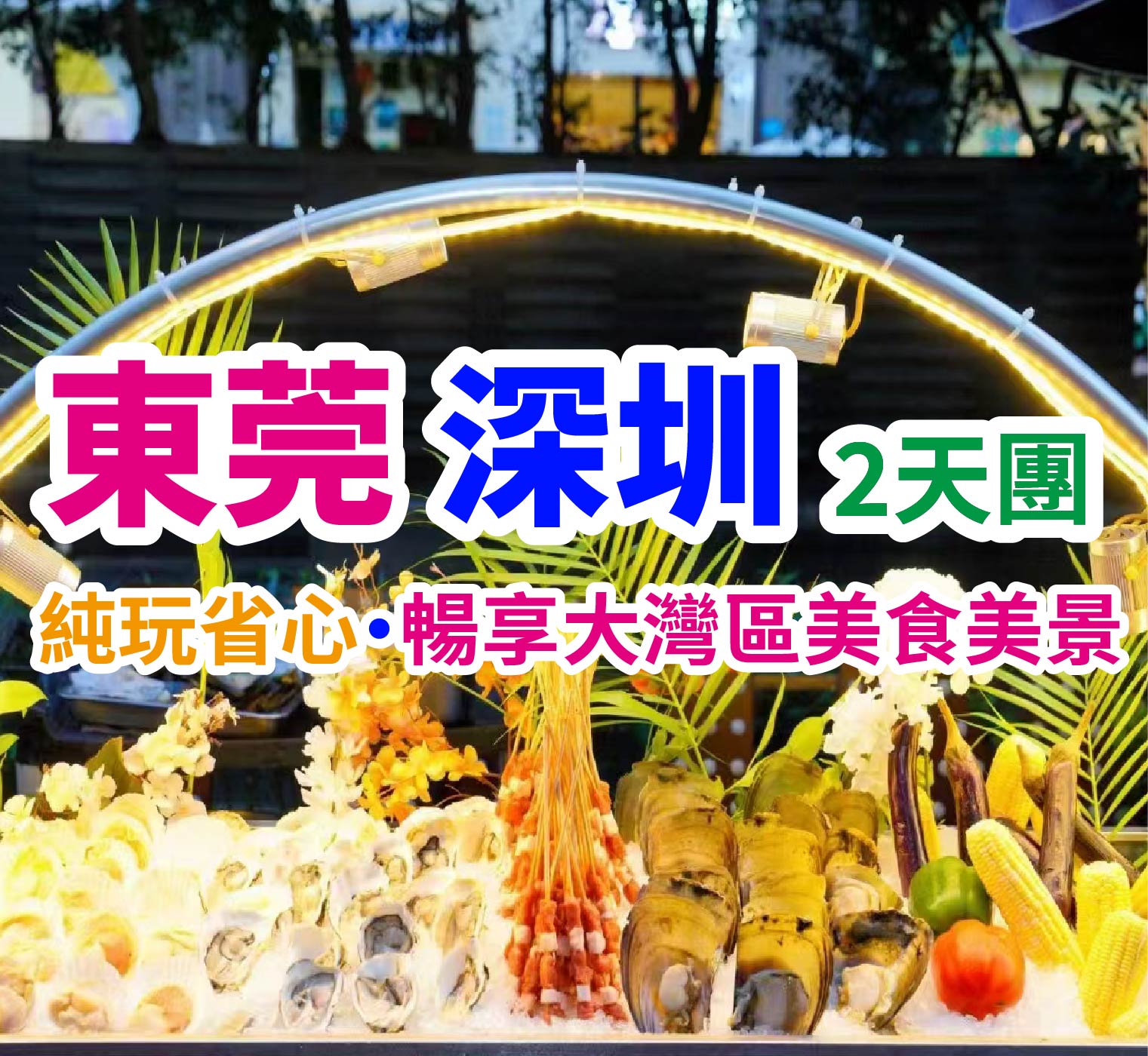 嶺南名園・五星奢享 歎【位上石锅金汤鱼翅+堂做金牌香茅焗山斑鱼宴】【鸭嘴鱼一鱼三味宴】 海吉星掃貨 東莞深圳2天團（想旅遊 旅行團）