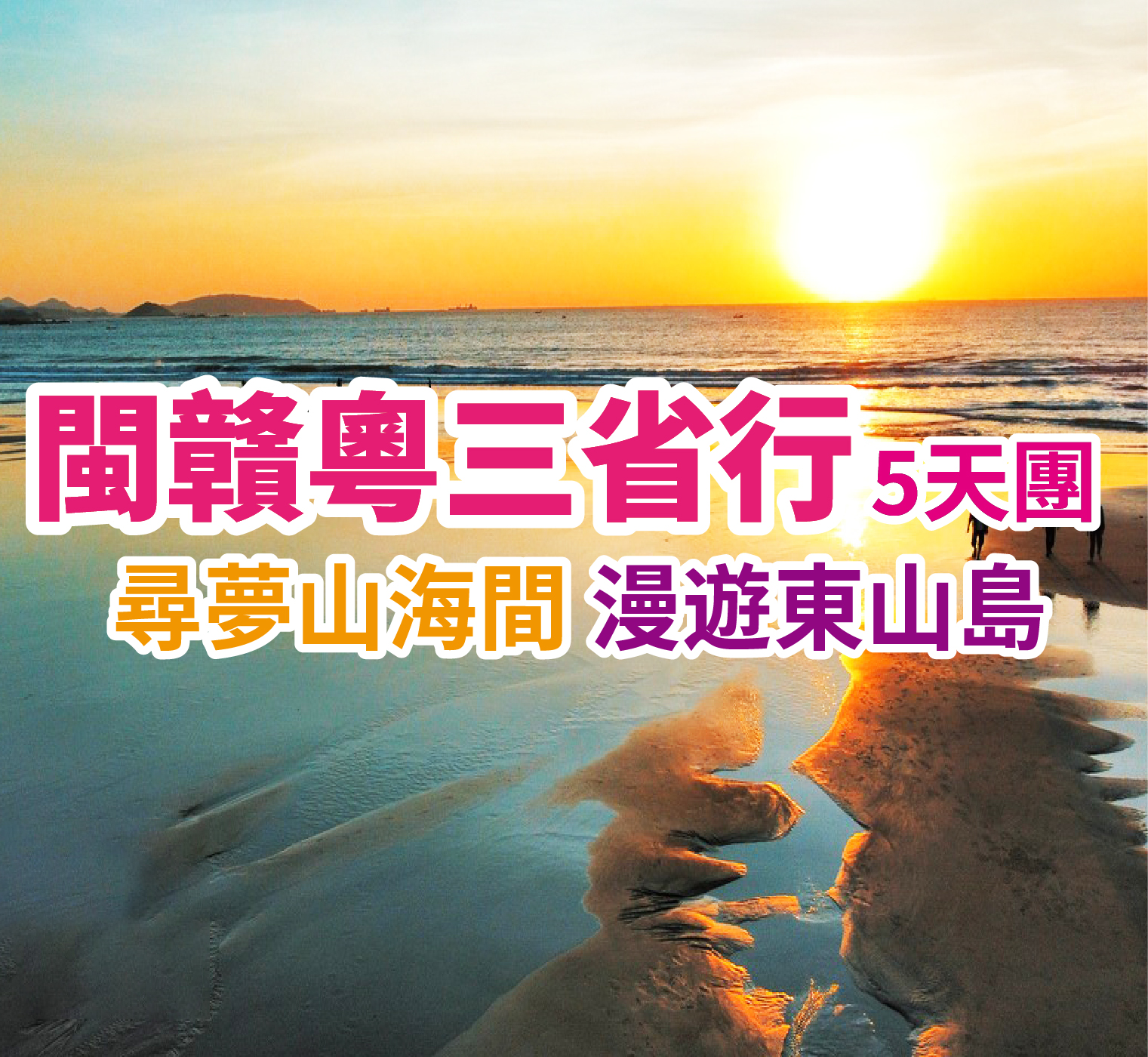 尋夢山海間 漫遊東山島 閩贛粵三省行5天團