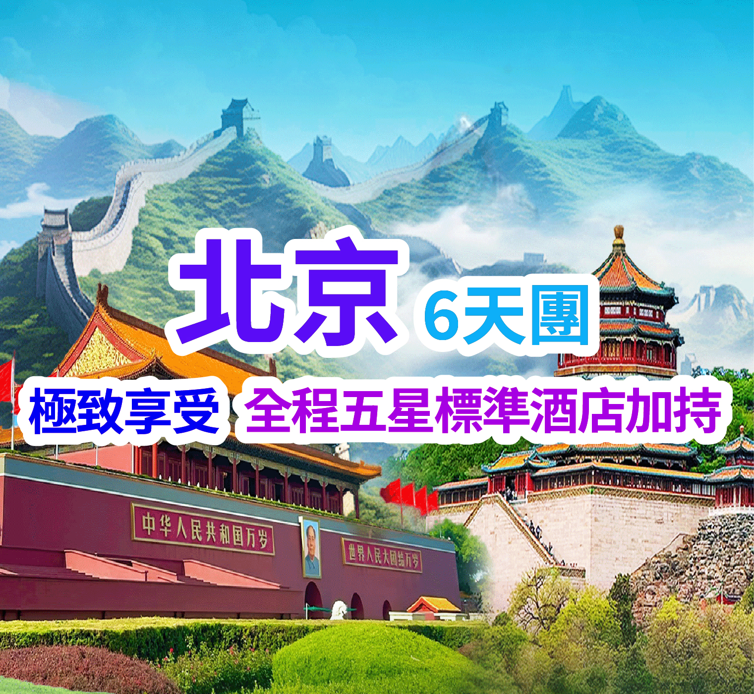 讓您輕鬆領略兩地風華 品地道美味 北京6天團