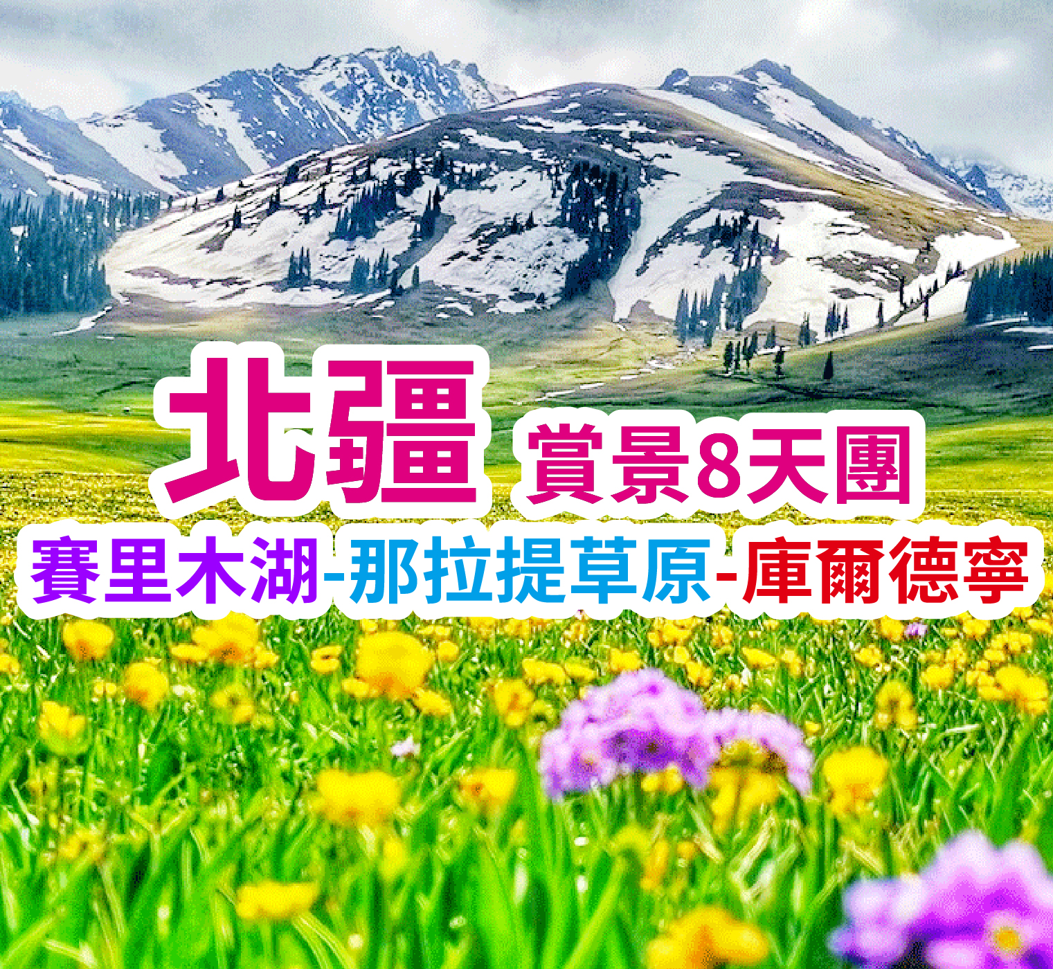 雪嶺雲杉-河谷草原-高山湖泊北疆賞景 北疆8天團