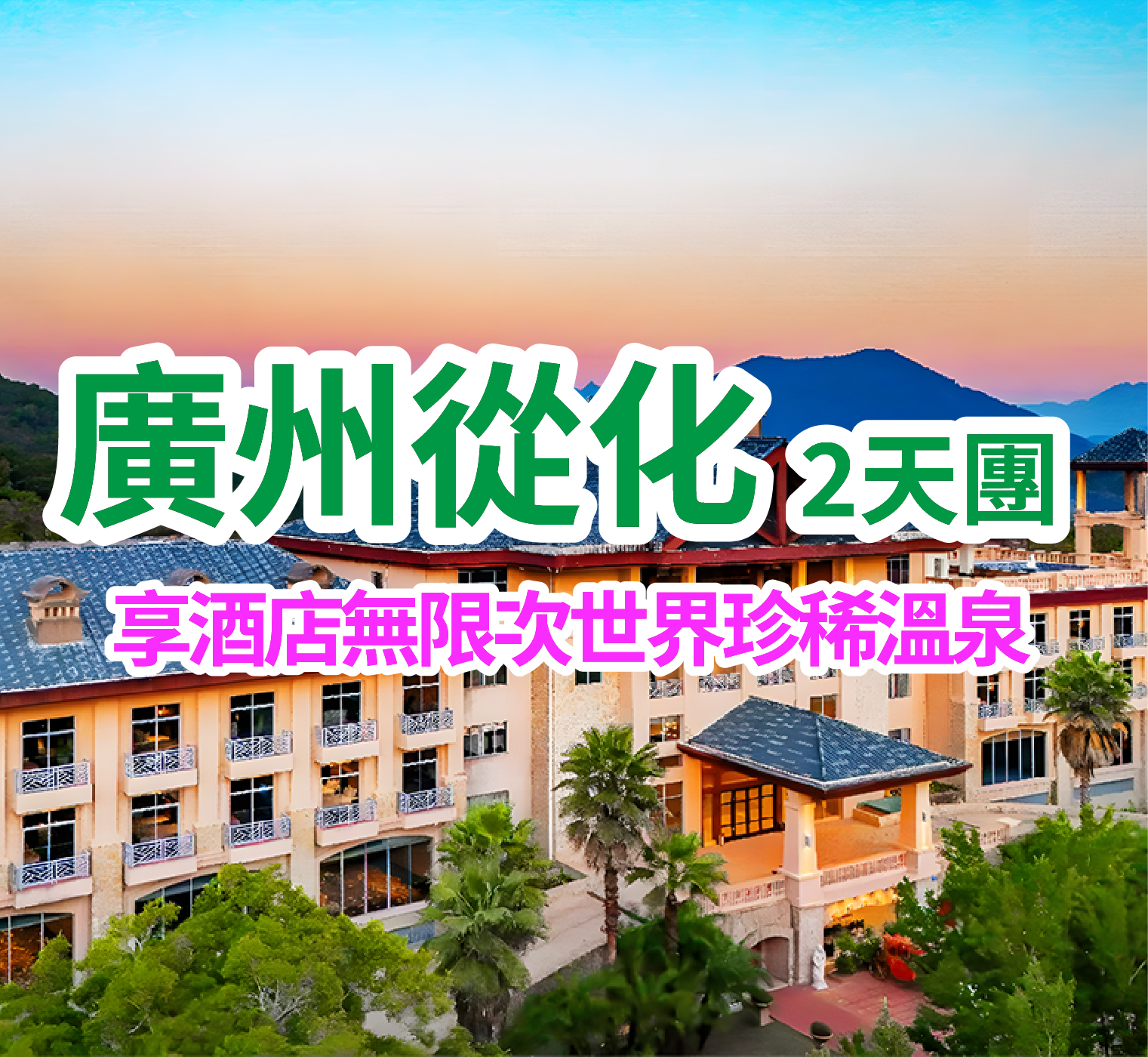 【臻享慢時光】保證入住全新開業五星級標準【廣州滄葳園溫泉度假酒店】尊享房間歡迎水果+英倫下午茶+無限次享受世界珍稀溫泉 純玩2天團