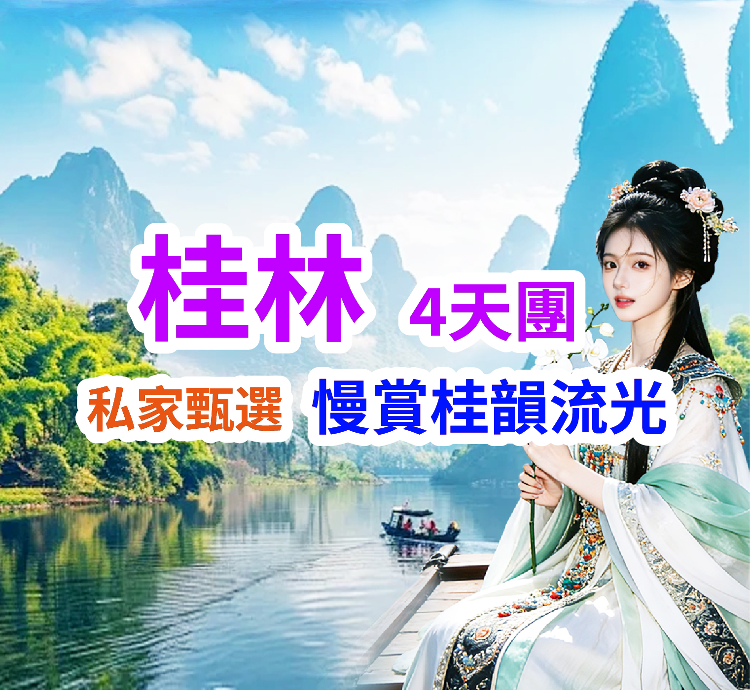 私家甄選 慢賞桂韻流光 桂林4天團