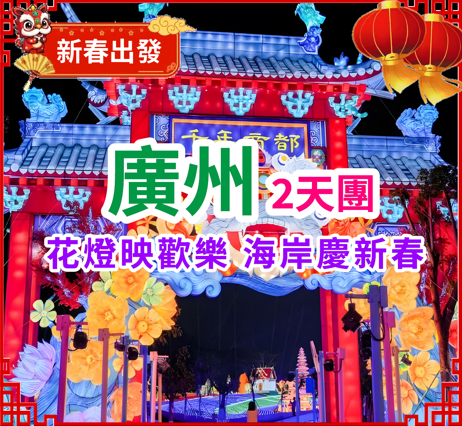 【春節加班】今個春節一起去南沙賞燈【第二屆大灣區花燈】純玩2天團