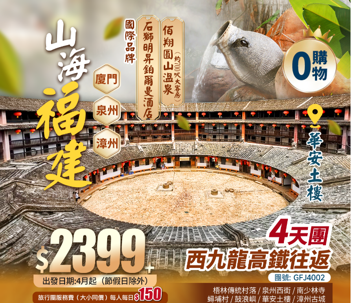 《西九往返》山海福建〈三大世遺〉【鼓浪嶼 華安土樓 煙火泉州】嘆三大豪華五星酒店【國際品牌鉑爾曼+佰翔園山溫泉+馬戲主題】純玩4天