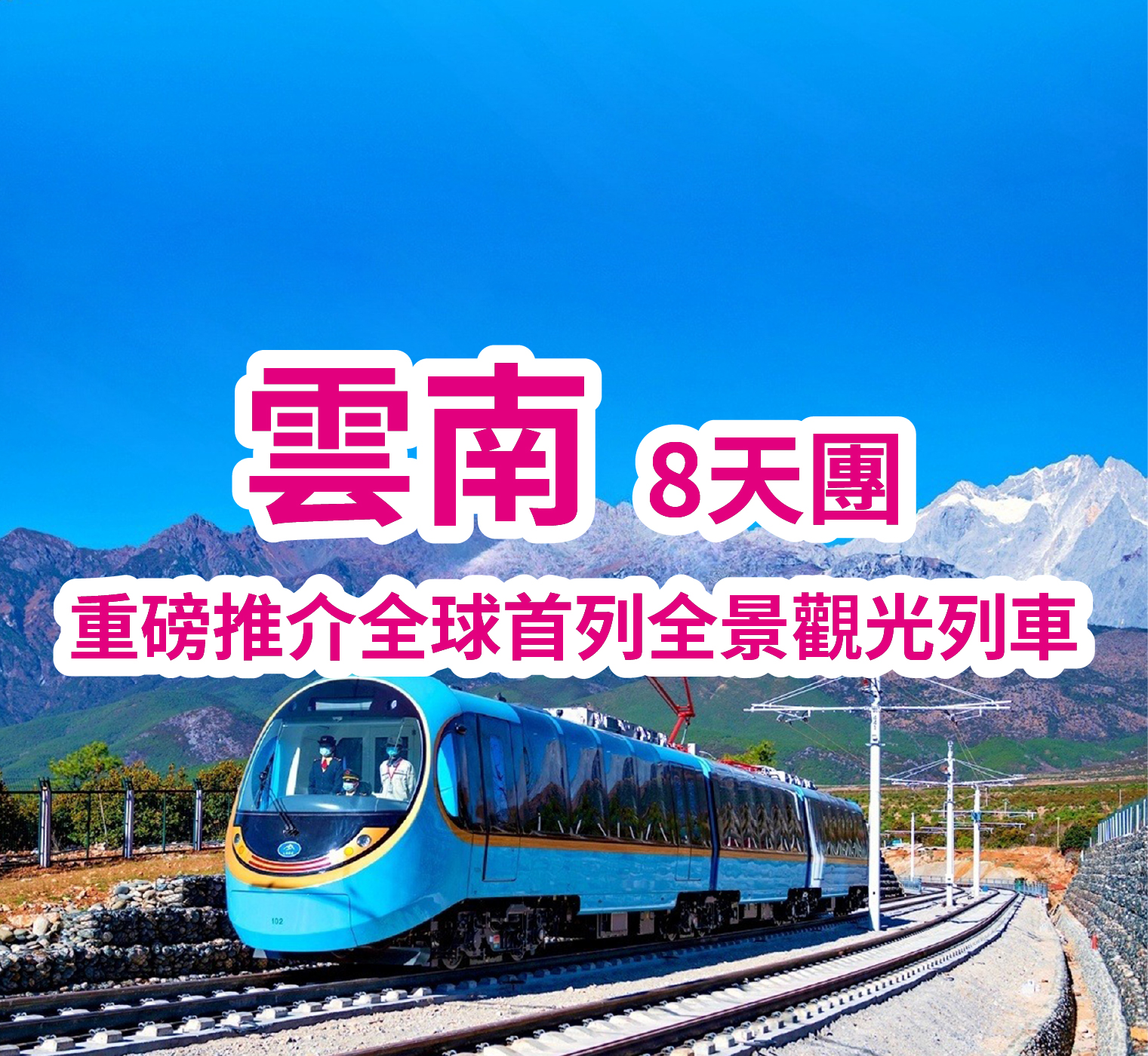 雲南全球首列全景觀光山地旅遊列車-昆明大理麗江西雙版納 8天團