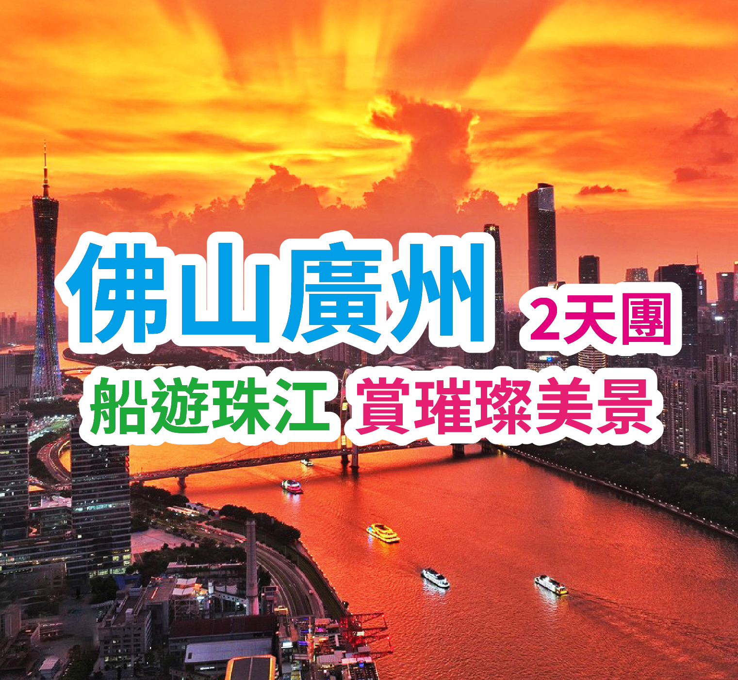 重本包遊船【船遊珠江】打卡廣州地標“小蠻腰”廣州佛山純玩2天團