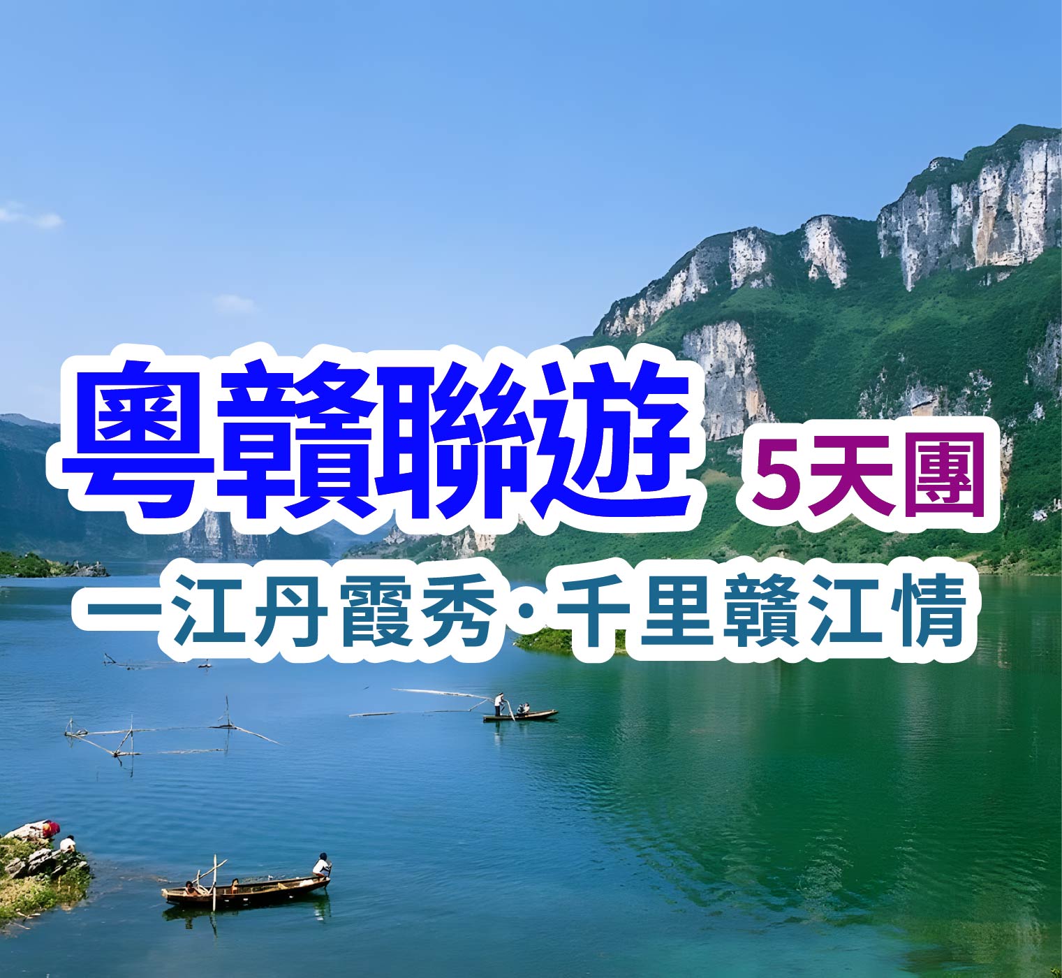 一江丹霞秀·千里贛江情 粵贛聯遊5天團