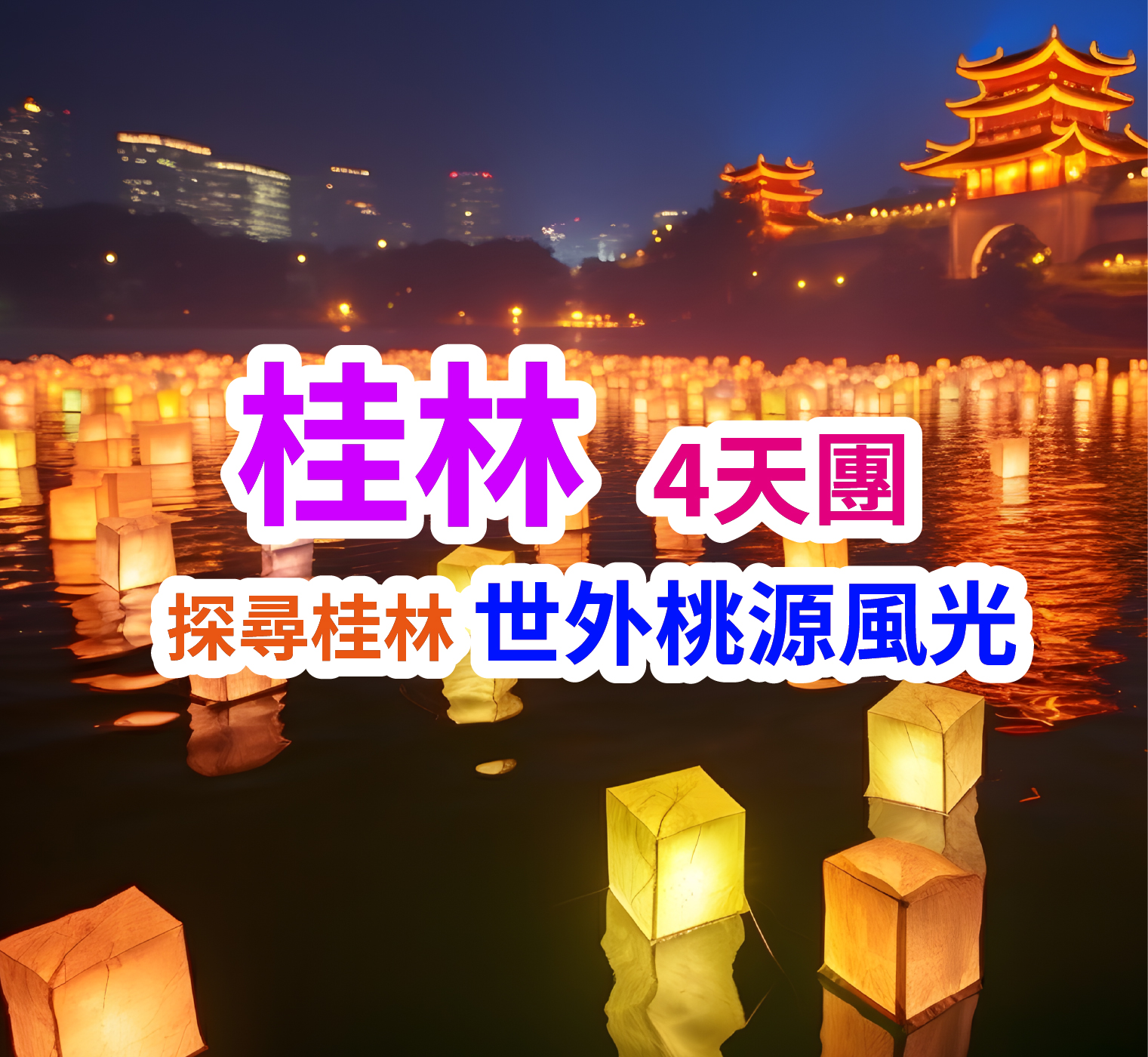 【僅辦一團】非物質文化遺產-資源河燈節-千年靈渠尋秦之旅-桂林 超值4天團