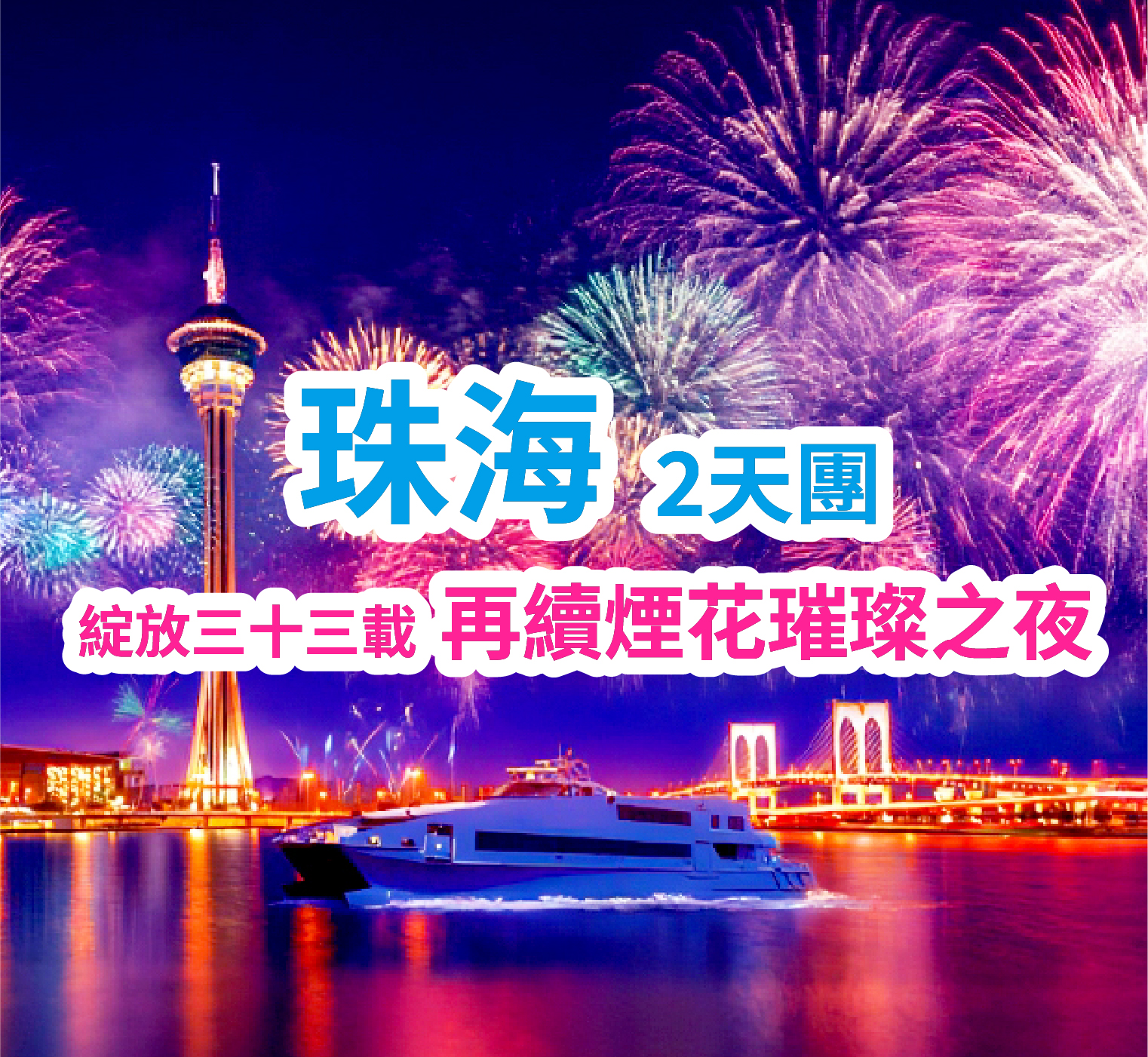【加班線】重本包【煙花專項航班】觀看一年一度盛事-第33屆澳門煙花匯演純玩2天團