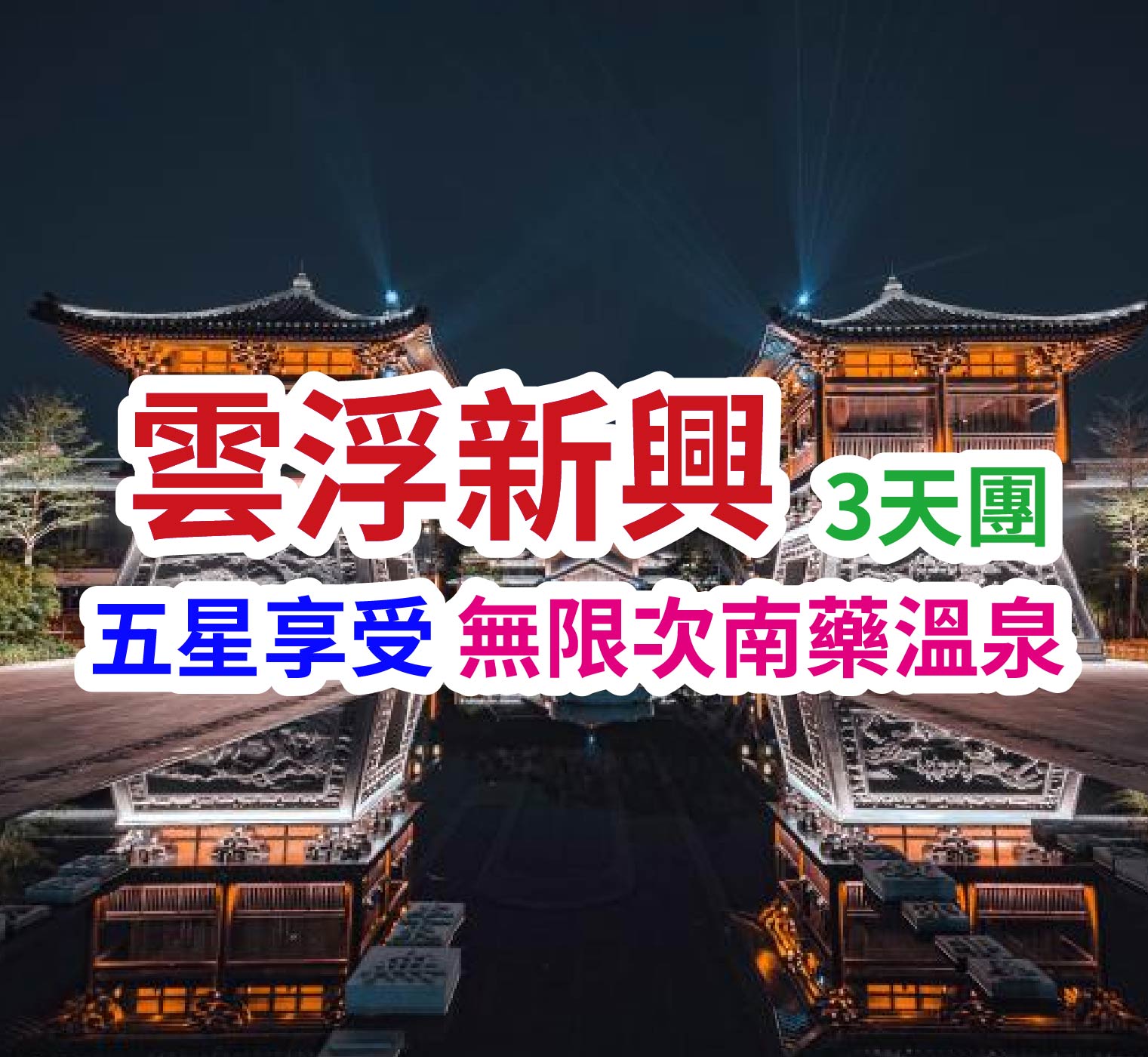 保證連住2晚：精品五星--新興保利雅途酒店  
任泡南藥湯泉、打卡禪域小鎮、觀賞世界奇觀寶石花、感受廟街煙火氣
雲浮、新興六祖故里純玩三天團 