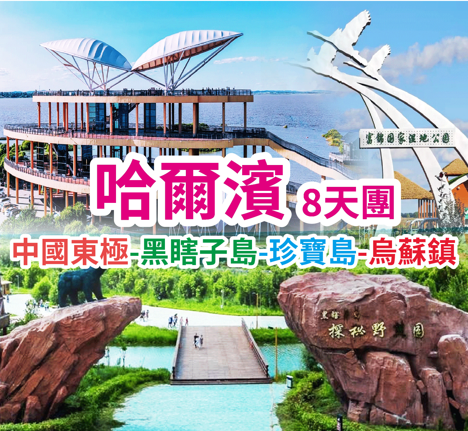 打卡東方夏威夷興凱湖珍寶島遊船 哈爾濱8天團