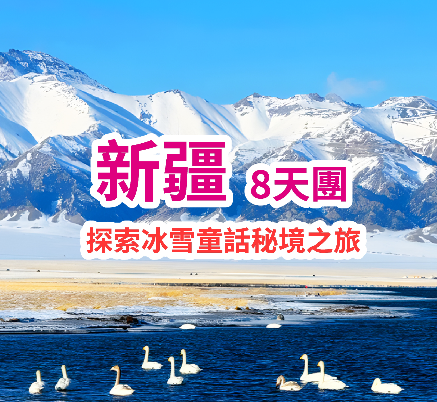 冰雪秘境-藍冰童話純玩冰雪主題 探索冰雪童話秘境之旅 直航8天團