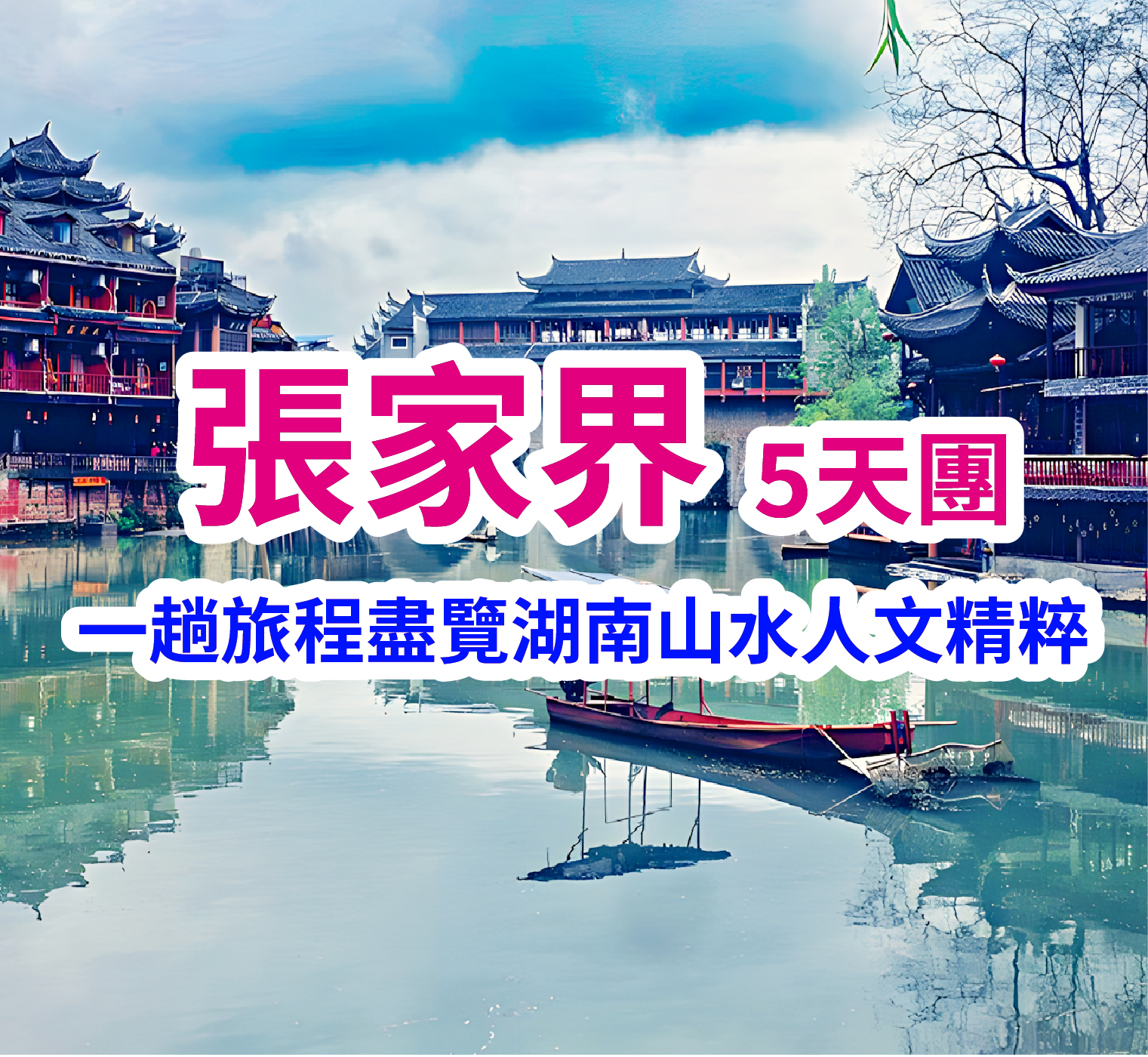 一趟旅程盡覽湖南山水人文 張家界5天團