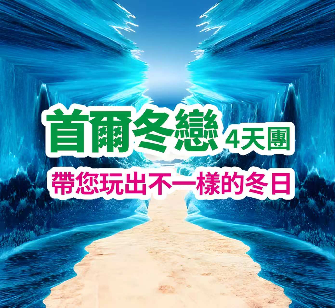 帶您玩出不一樣的冬日 首爾冬戀4天團