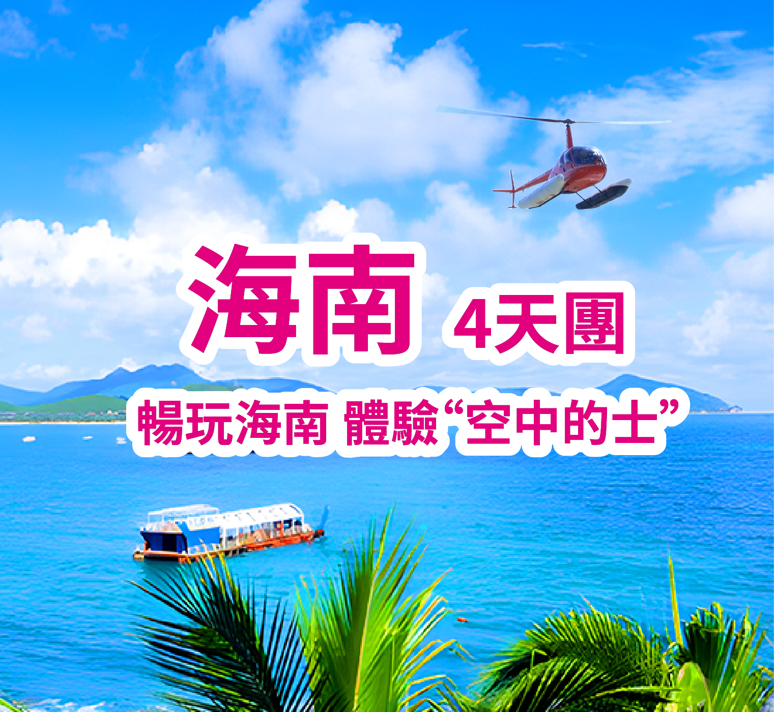 海南體驗直升機、休閒超值享受 4天團