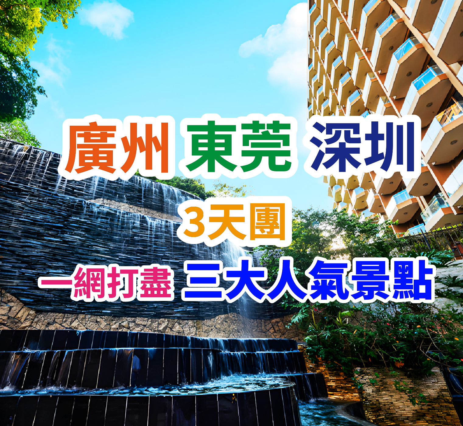 暢玩【融創樂園】【國際大馬戲】【廣州動物園】入住五星標準【東莞松山湖帝豪花園酒店】歎【酒店海鮮自助晚餐·位上芝士焗波士頓龍蝦】純玩3天團