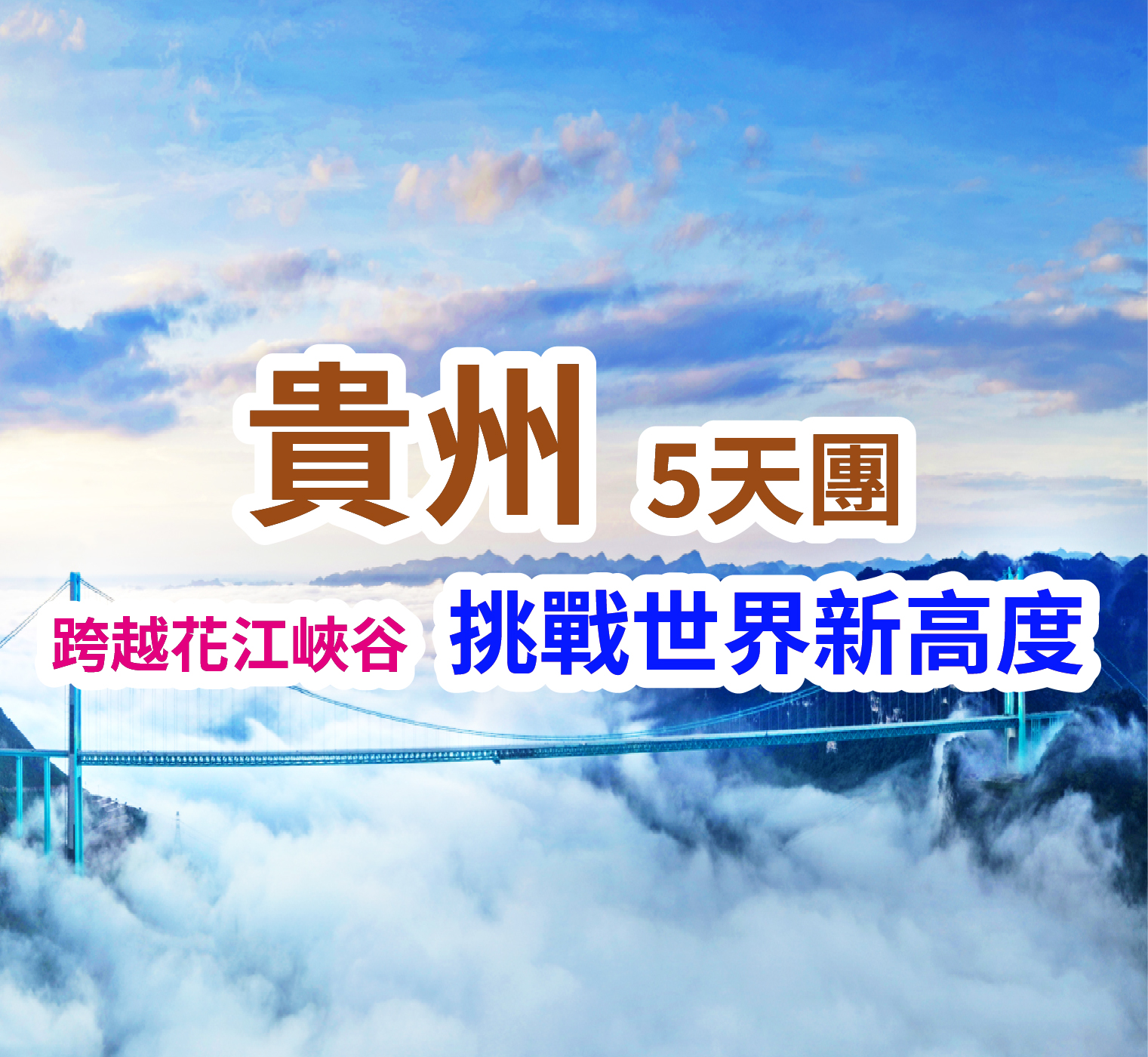 【西九龍往返】貴州國家5A【黃果樹瀑布】貴州新地標【花江峽谷大橋】船遊【萬峰湖景區】高鐵純玩5天團