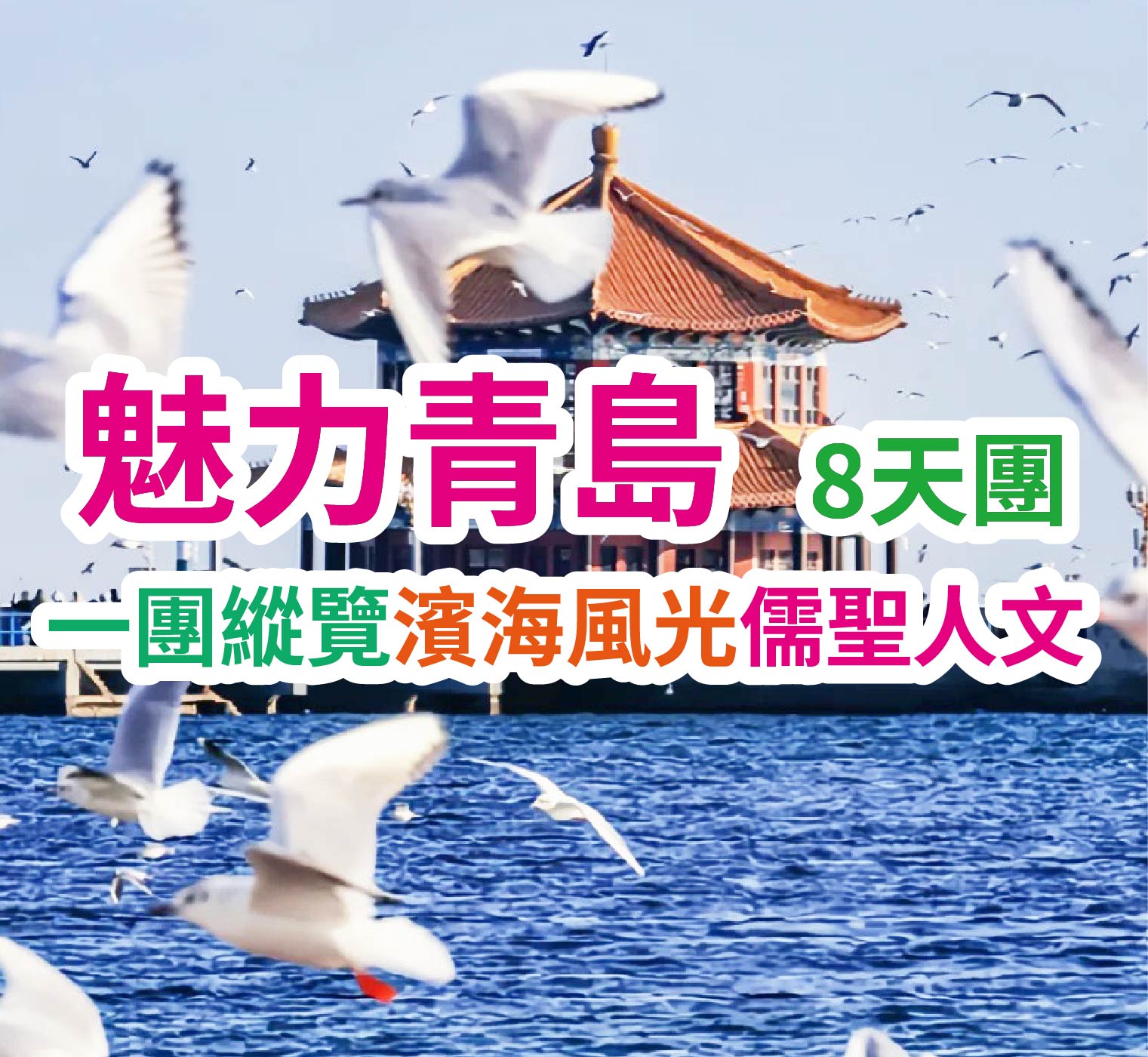 一團縱覽濱海風光儒聖人文 魅力青島8天團