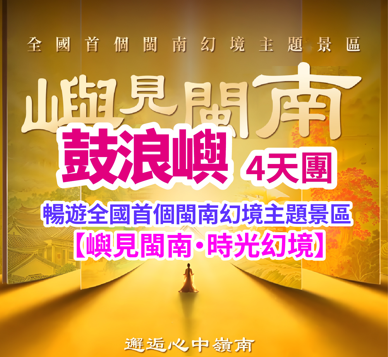暢遊全國首個閩南幻境主題景區【嶼見閩南·時光幻境】鼓浪嶼4天團