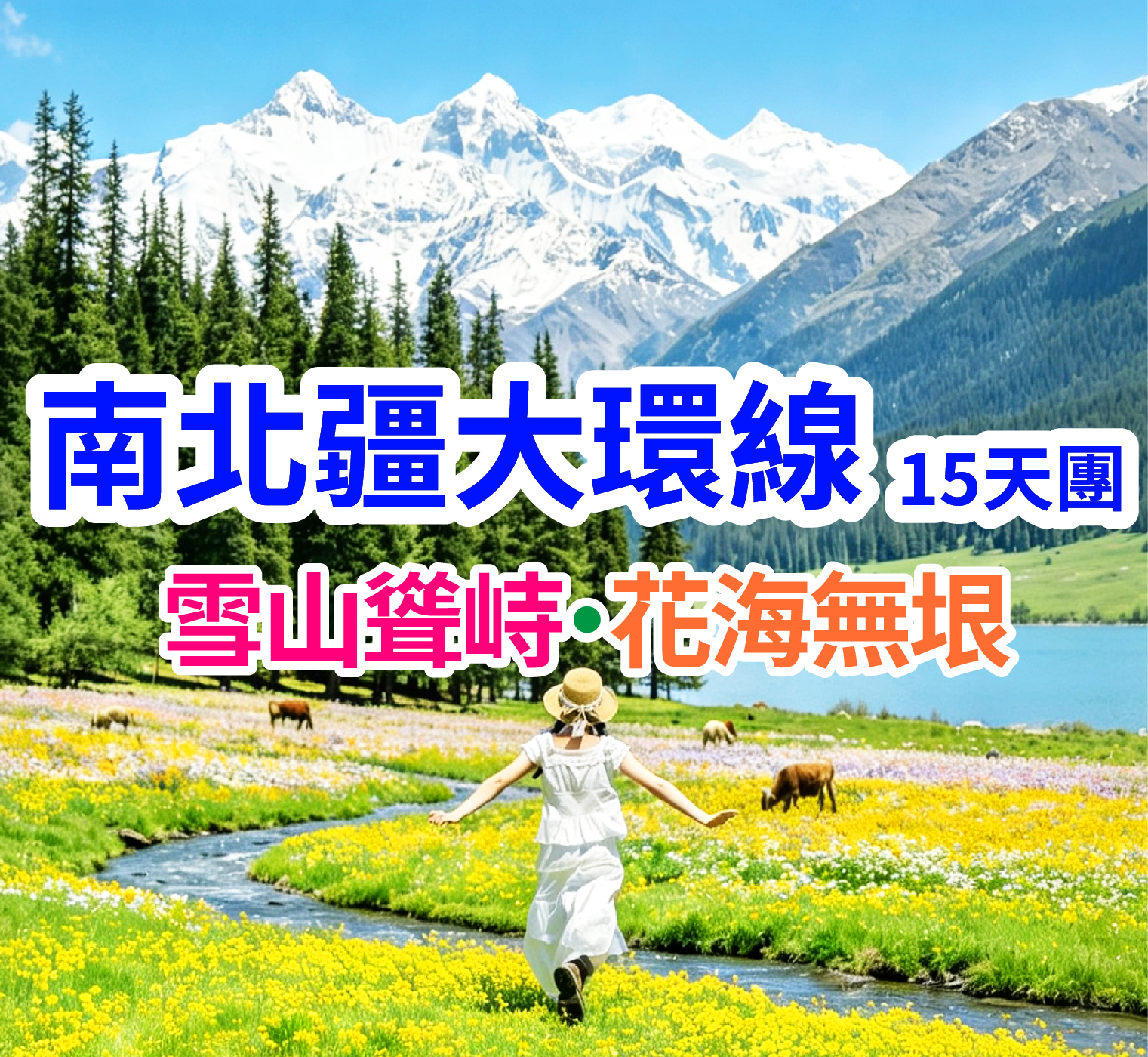 雪山聳峙·花海無垠 南北疆大環線15天團