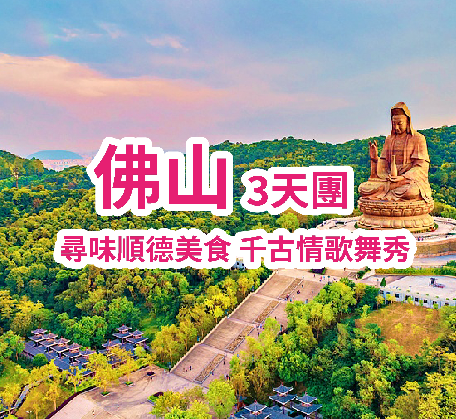 暢遊5A景區西樵山風景區佛山千古情景區 3天團