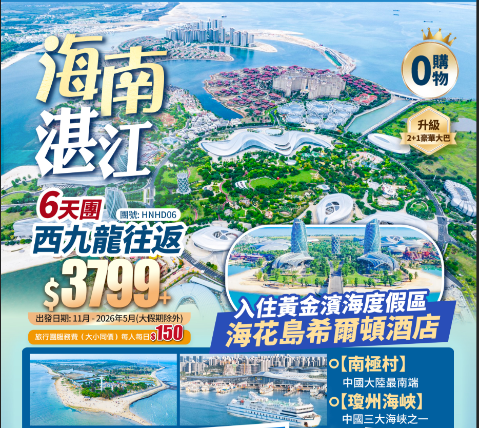 海南湛江·中國小杜拜·海花島+“天空之鐐”簹歌海鹽場+中國三大海峽之一·瓊州海峡+中國大陸最南端·南極村+升級2+1巴士+西九龍高鐵往返純玩6天團