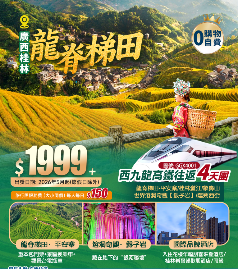 廣西·桂林·世界梯田之冠【龍脊梯田·平安寨】、世界溶洞奇觀【銀子岩】+【城徽象鼻山】+桂林·灕江+“洋人街”陽朔西街+3晚連住【國際品牌】+西九龍高鐵往返 4天純玩團