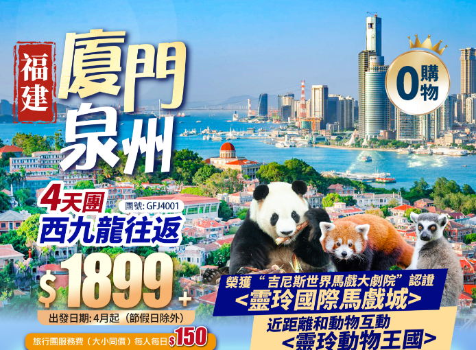 福建 泉州西街 廈門鼓浪嶼 3晚凖5星靈玲大酒店<睇馬戲SHOW> 西九往返 動車純玩4天