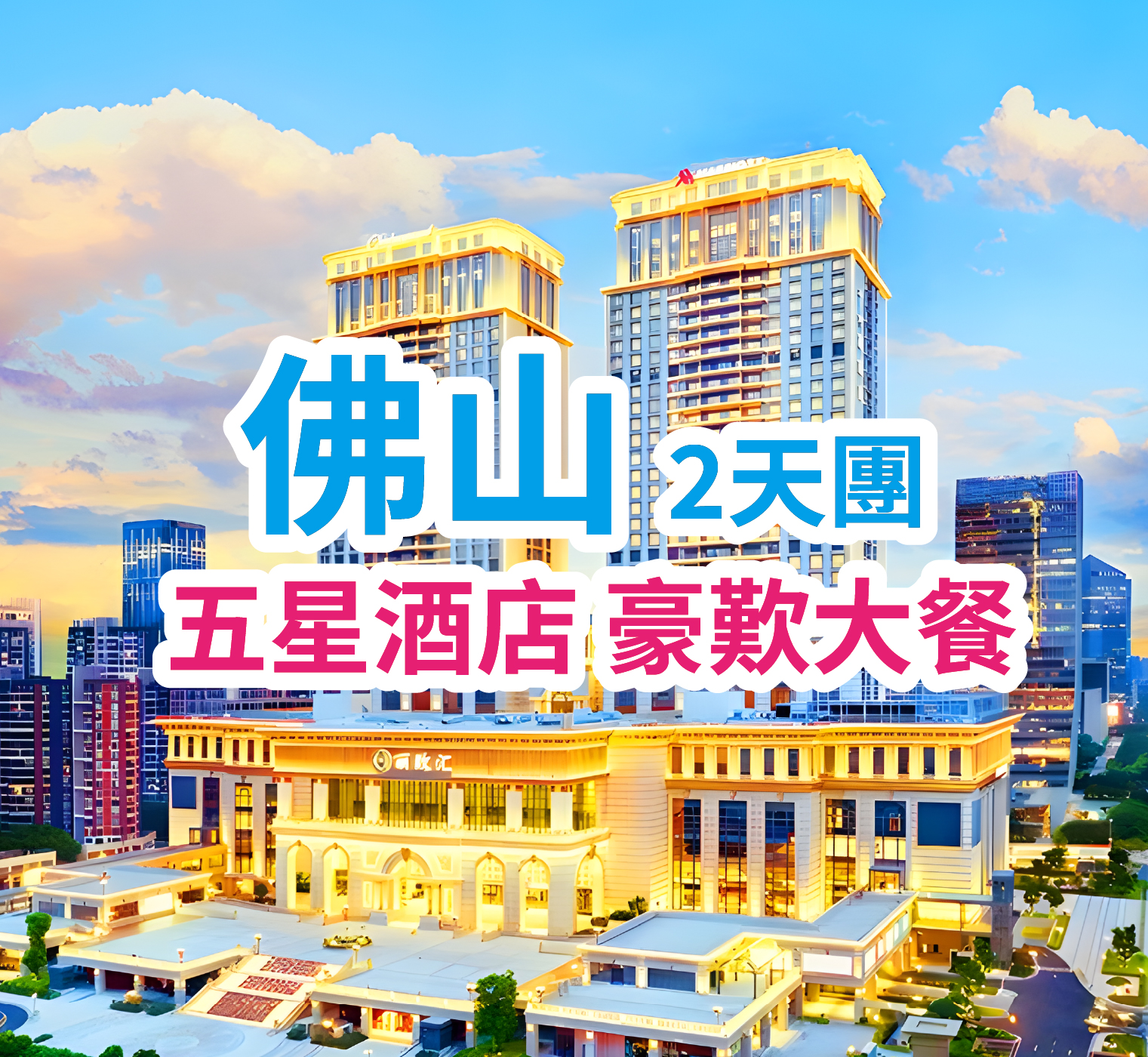 國際品牌Marriott萬豪旗下佛山萬怡酒店 豪歎酒店海鮮自助晚餐 2天團