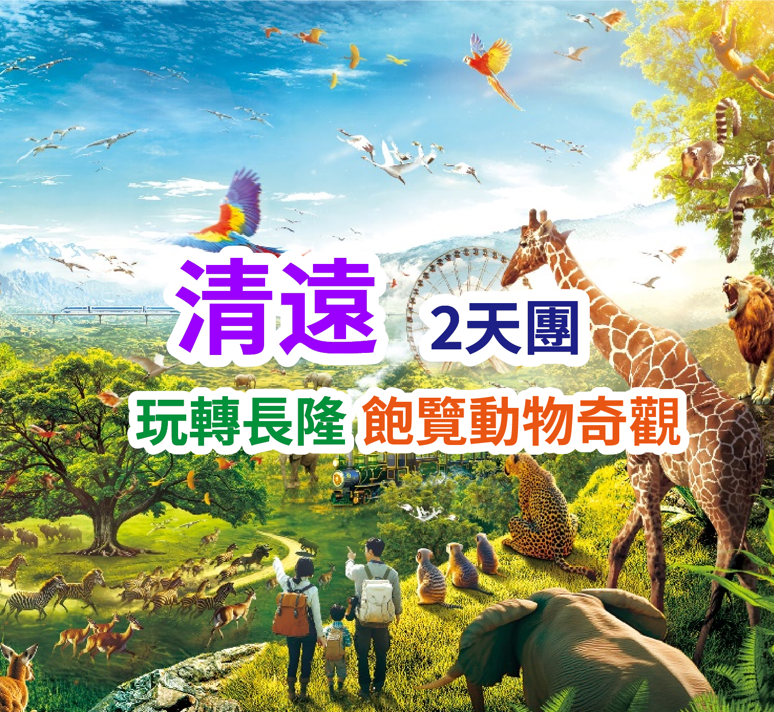 2025年全新開業清遠長隆森林王國 2天團