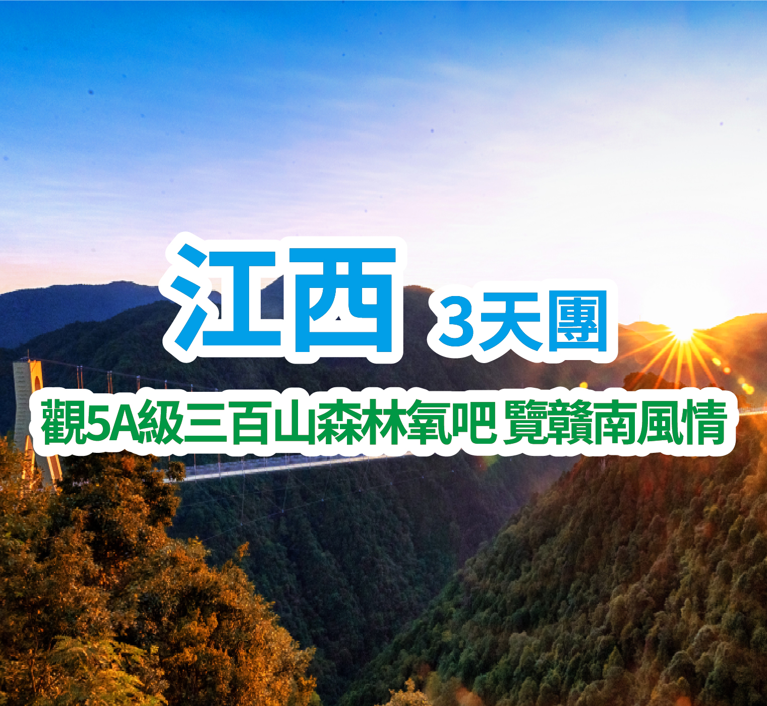 保證入住定南首家五星格蘭雲天酒店-江西【三百山】國家AAAAA級景區遊覽周恩來題字石、護源亭、東江第一瀑、玻璃橋、護源石、天池等 純玩3天團