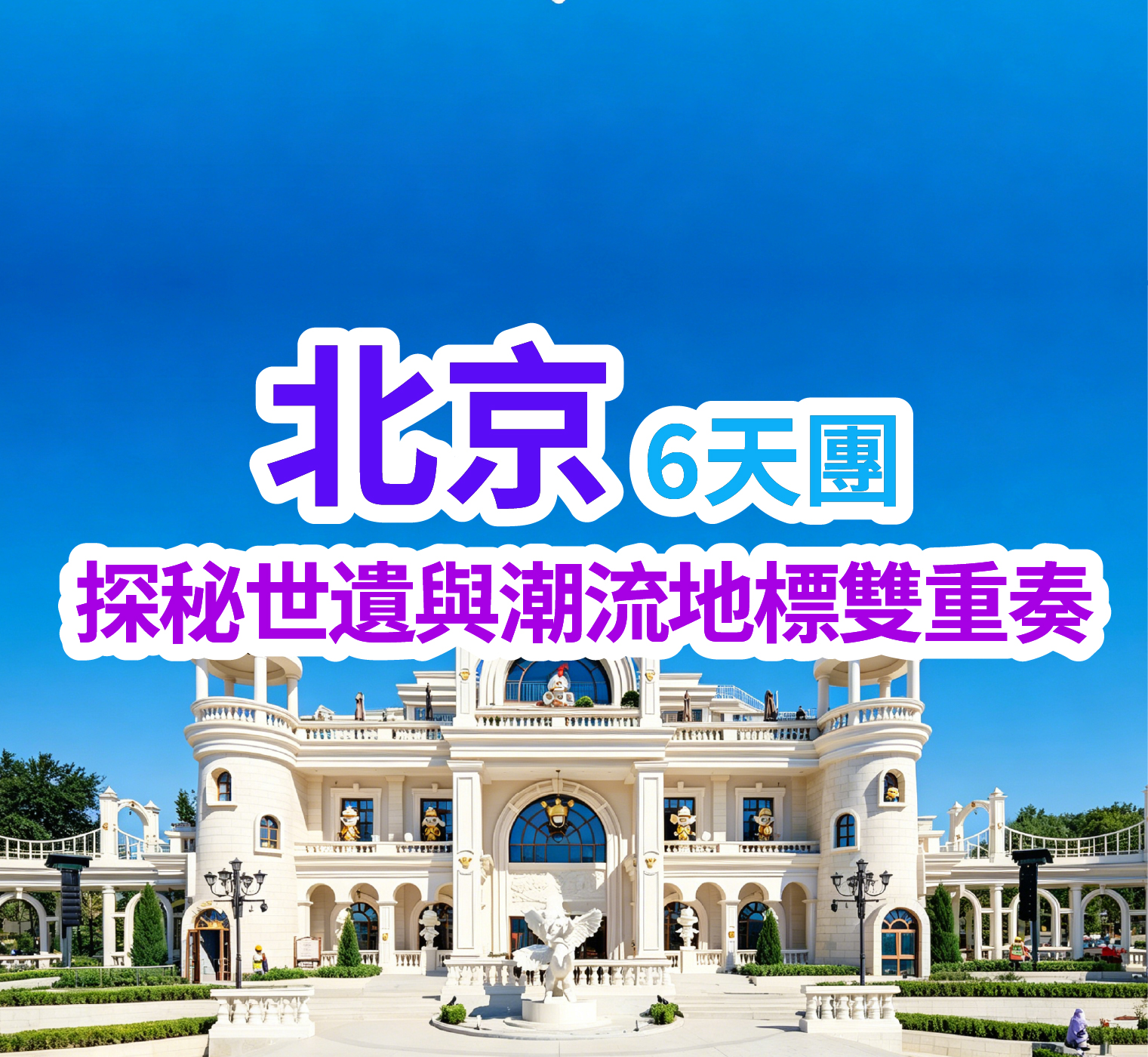 探秘世遺與潮流地標雙重奏 北京6天團