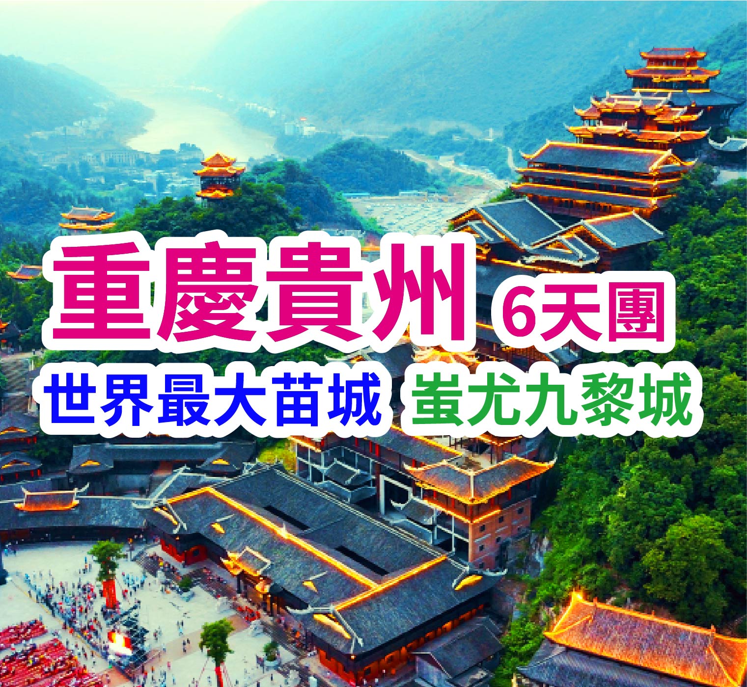 世界最大苗城 蚩尤九黎城 重慶貴州6天團