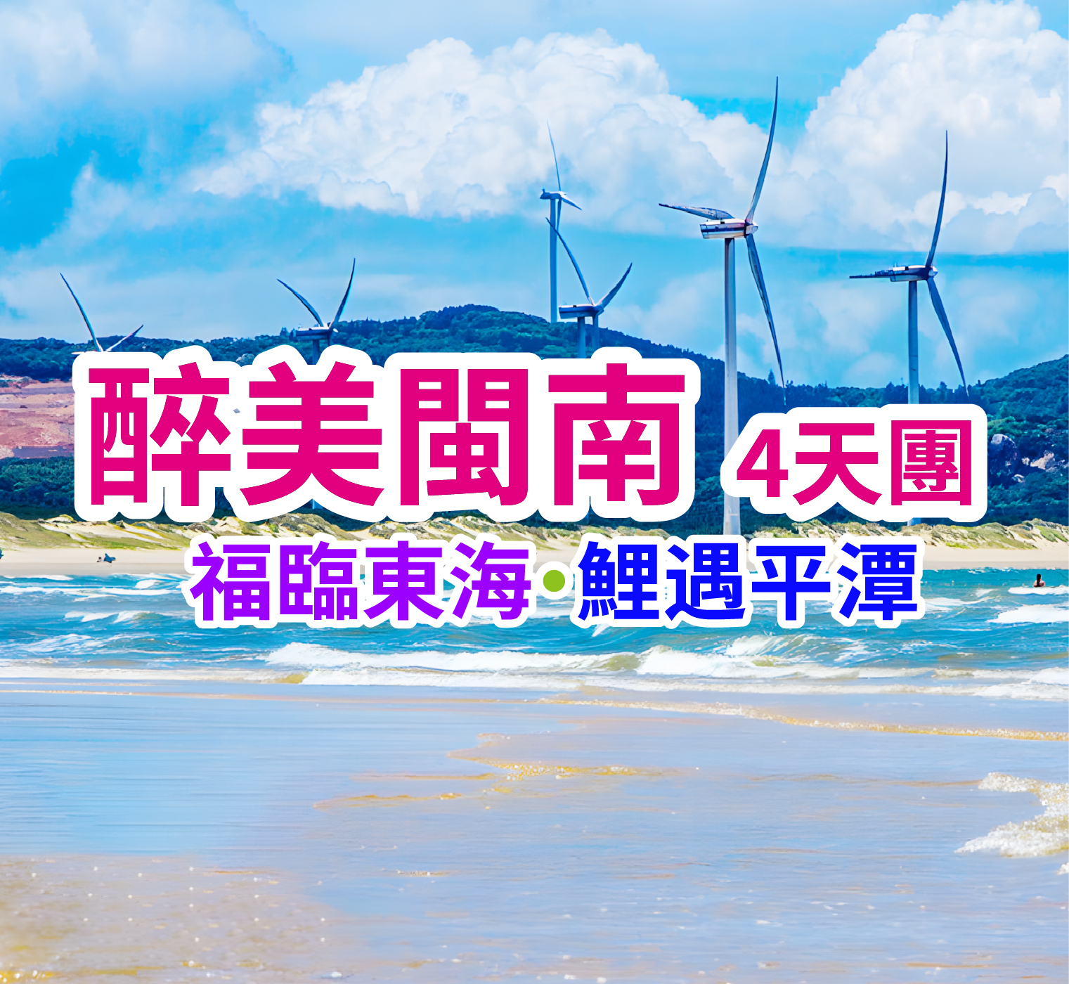 福臨東海·鯉遇平潭 醉美閩南4天團