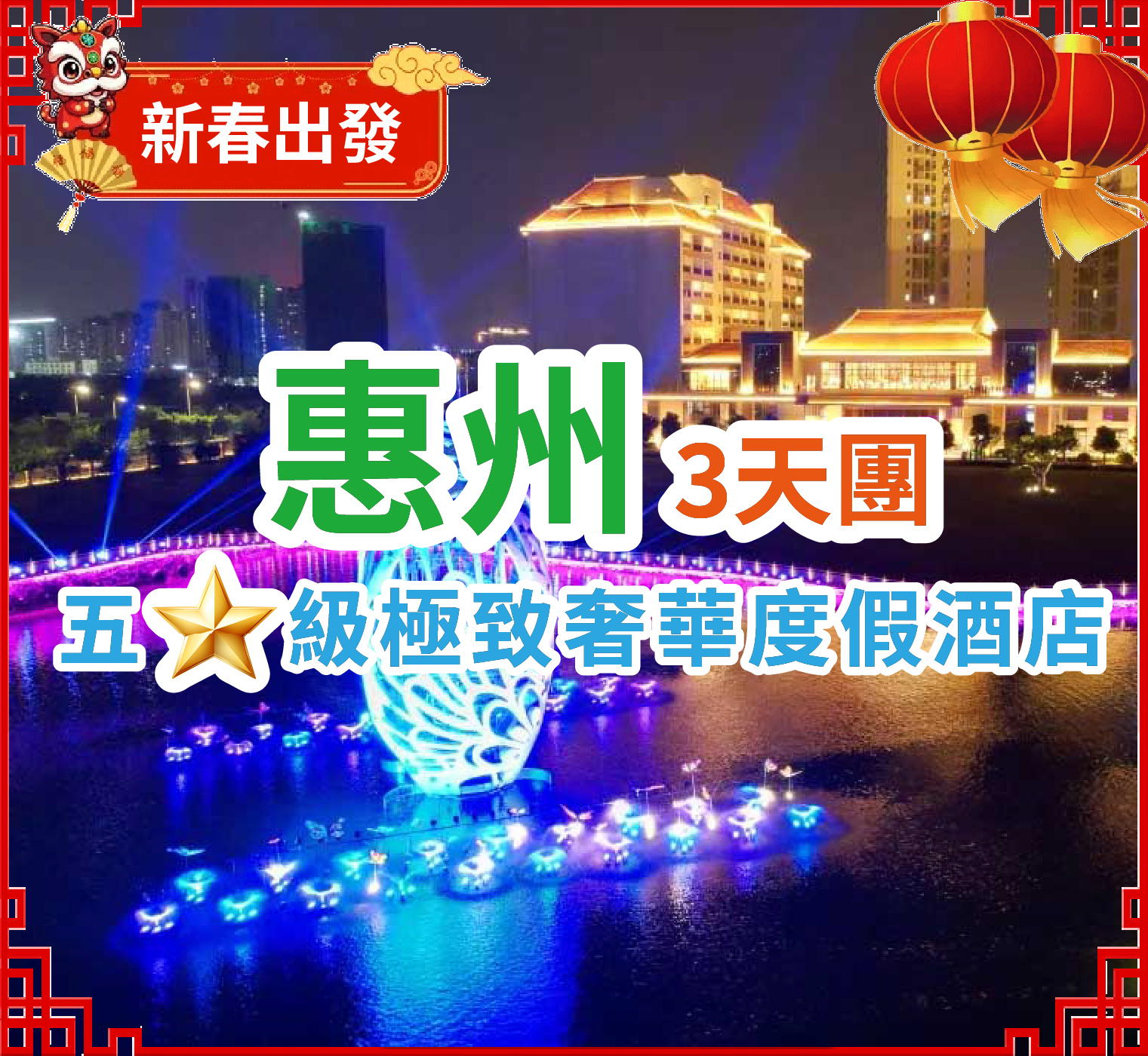 【春節加班】五星標準【雙月灣泰麗雲頂度假酒店】 + 惠州5星標準澳寶集團旗下『千花洲度假酒店』 豪歎2晚酒店《春節豐富海鮮自助晚餐》 暢遊【千花洲生態旅遊區】 純玩3天團