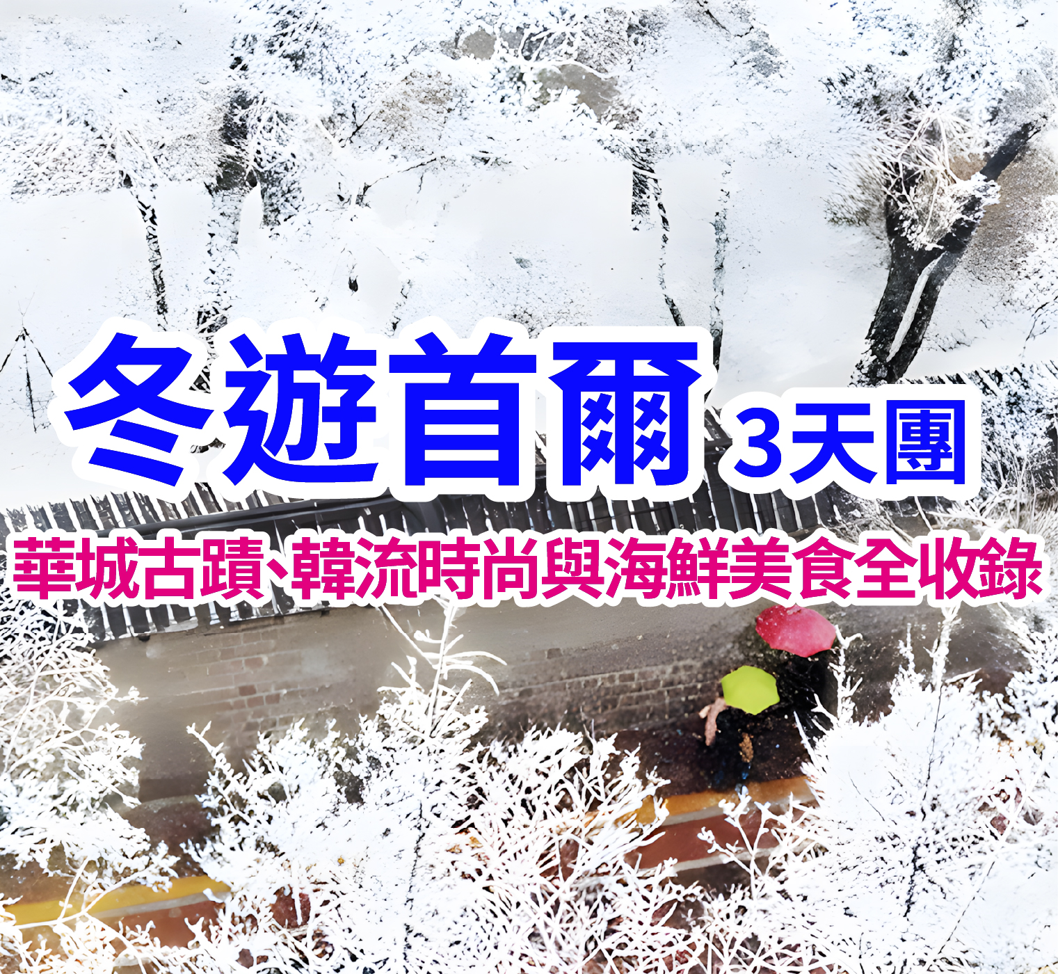 華城古蹟、韓流時尚與海鮮美食全收錄 冬遊首爾3天團