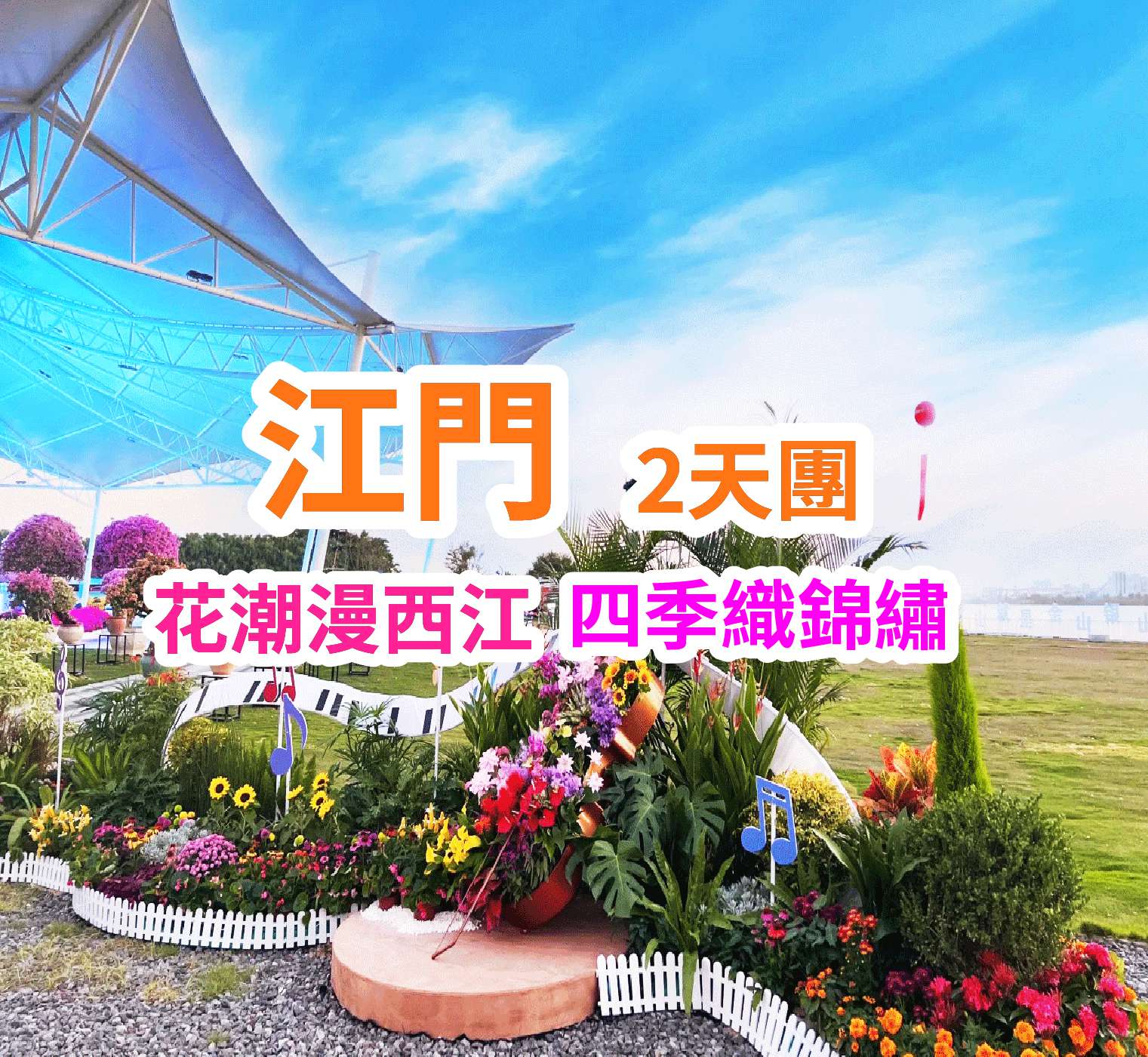 入住國際品牌酒店&圭峰疊翠，漫步西江花海 江門中山純玩2天團