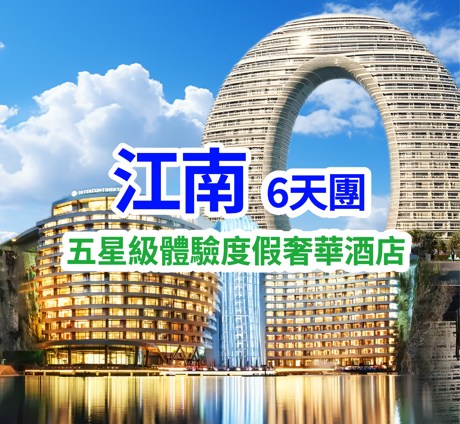 楓染秋江南豪歎頂奢遊 6天團