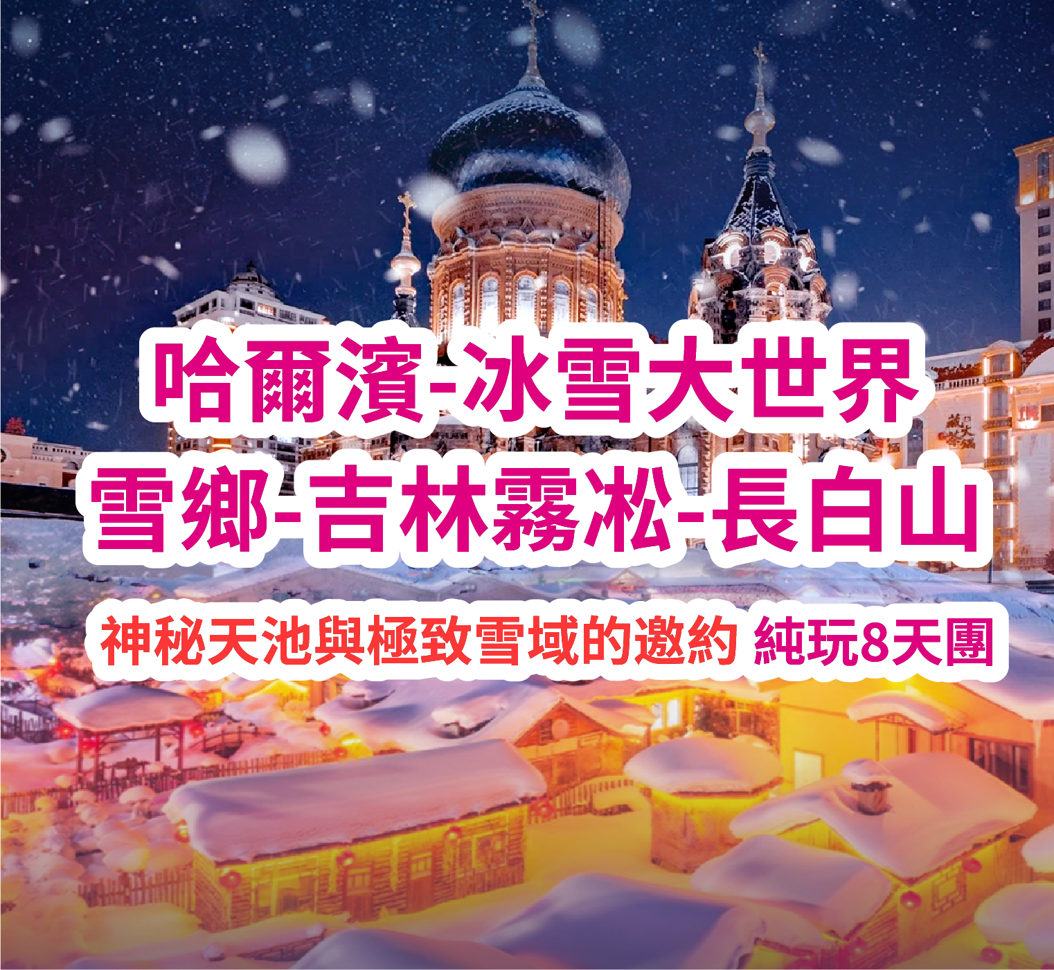 哈爾濱冰雪大世界-雪鄉-吉林霧凇-長白山直航8天團