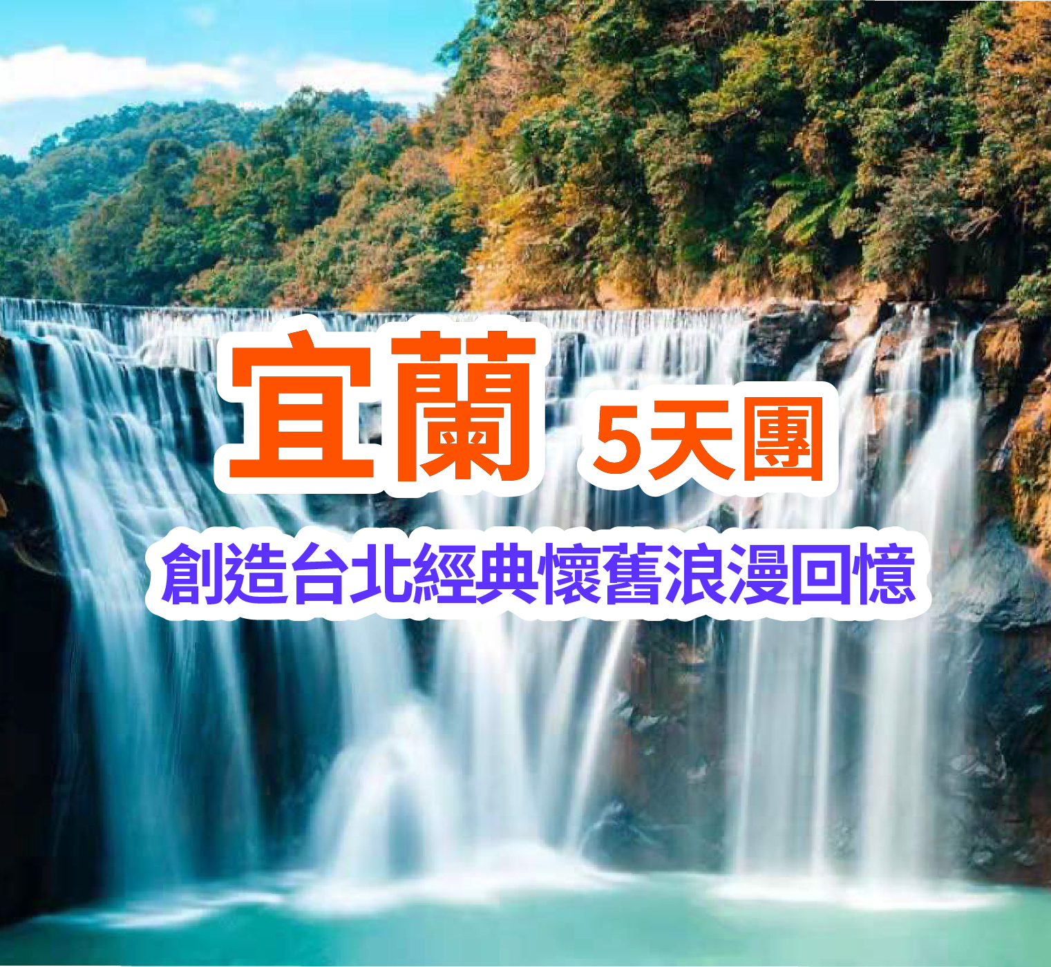 創造台北經典懷舊浪漫回憶 宜蘭5天團