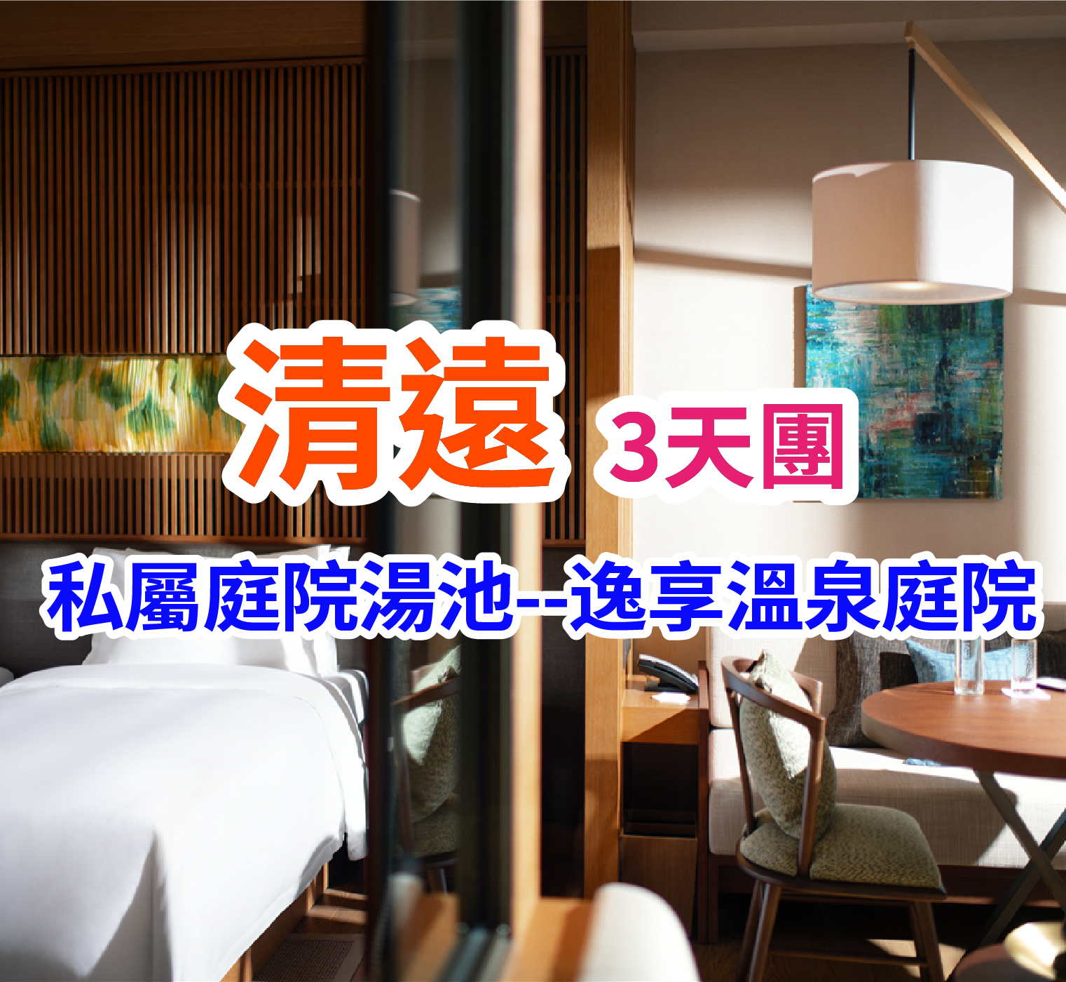 保證連住2晚瑰麗集團旗下清遠新世界溫泉度假之旅3天團（B線）