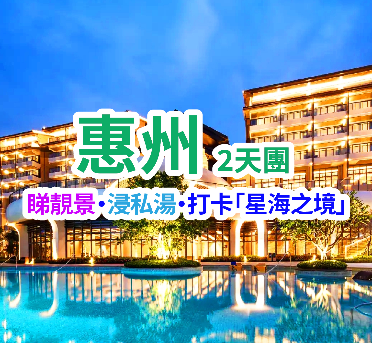 【星級酒店】五星標準【惠州巽寮灣星河·星度假酒店】 保證入住約600尺陽臺私湯泡池房  豪歎【酒店海鮮自助晚餐】 純玩2天團