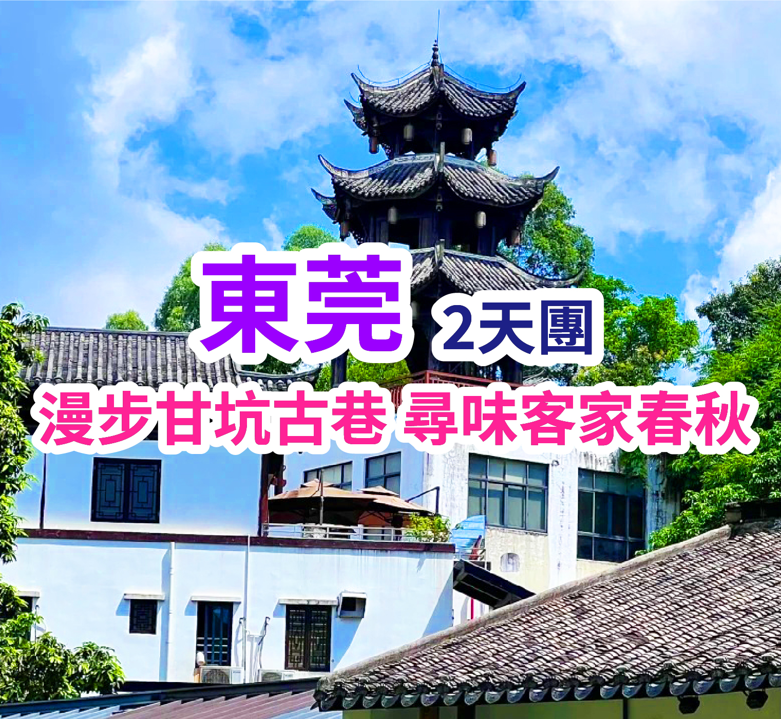 食足四大自助餐 東莞純玩2天團