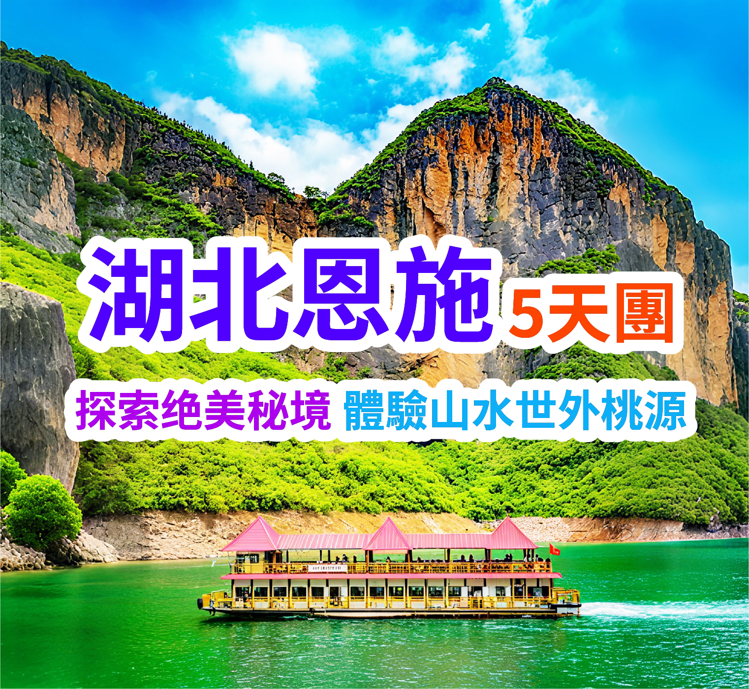 長壽之鄉【湖北恩施州】體驗山水世外桃源 高鐵5天團