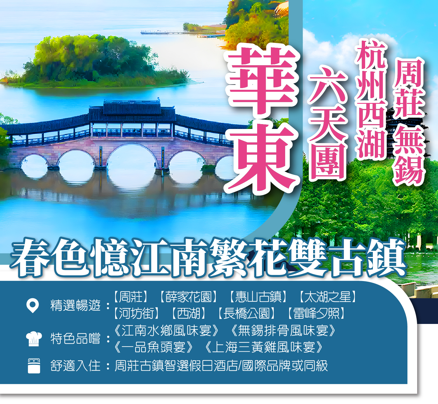 華東 春色憶江南繁花雙古鎮 6天團（買一送一）
