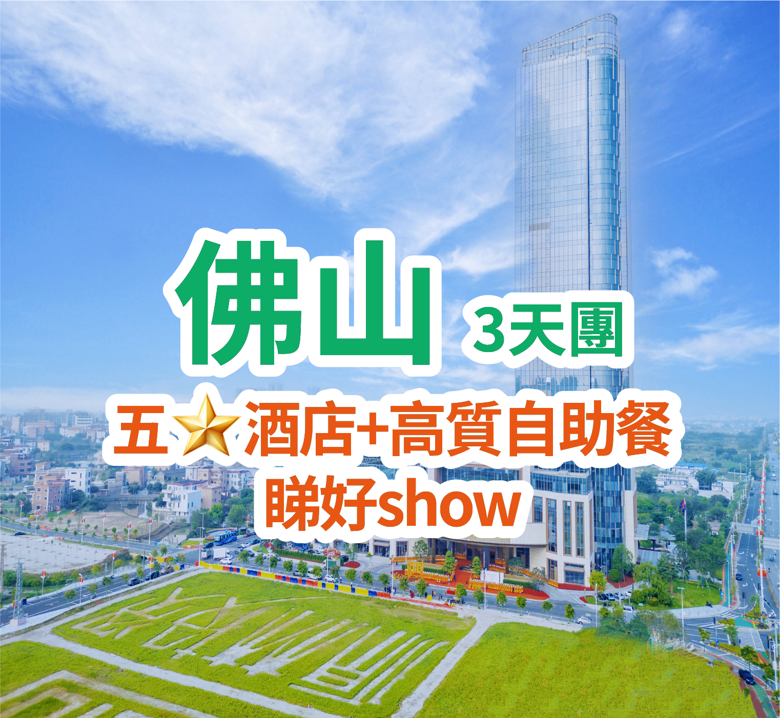兩晚連住2024年9月全新開業【源林酒店】34樓270°落地玻璃高空景觀餐廳+酒店【美食水療會+水療自助餐】重本包【廣東宋城·千古情】純玩3天團