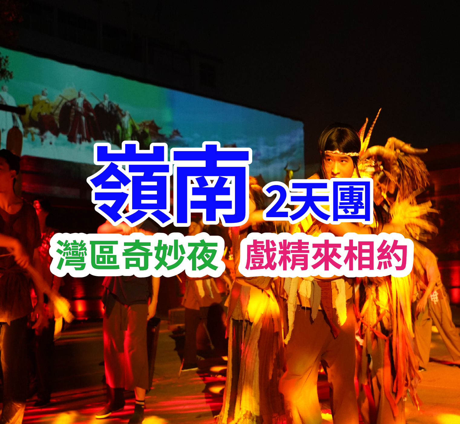 重本安排【千年嶺南·五羊傳說】一場可參與的嶺南千年·五羊傳說觀賞碧江版“清明上河圖”+每位貴賓2斤當地應季果蔬 純玩2天團