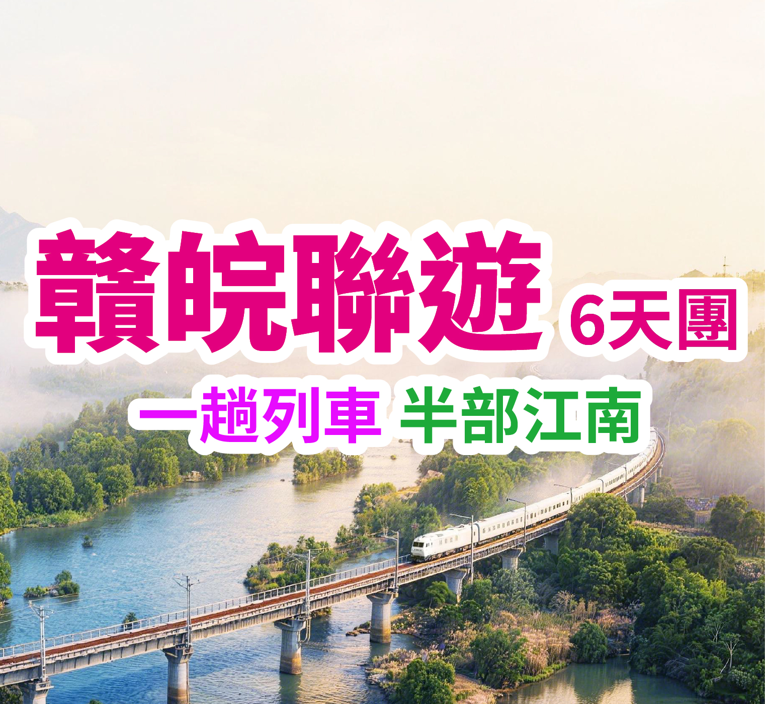 一趟列車 半部江南 贛皖聯遊6天團