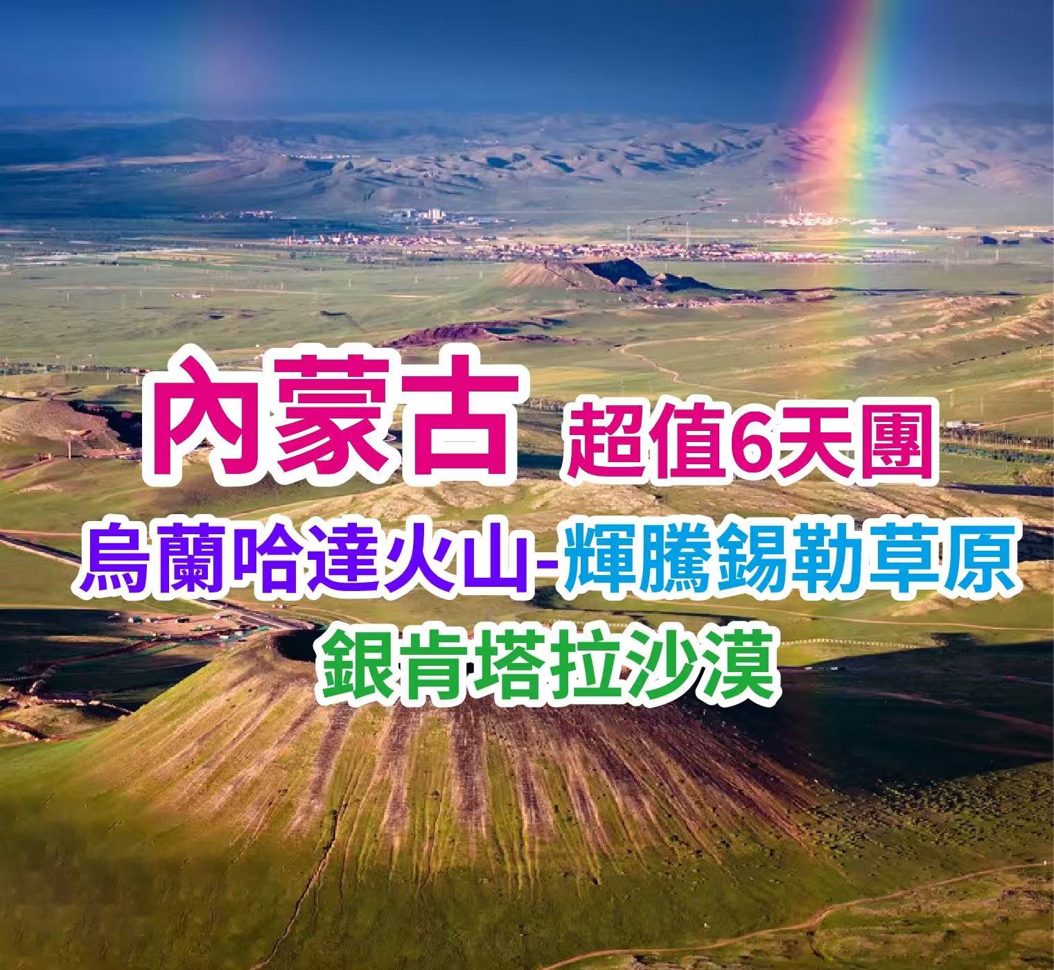 烏蘭哈達火山輝騰錫勒草原銀肯塔拉沙漠 內蒙古超值6天團